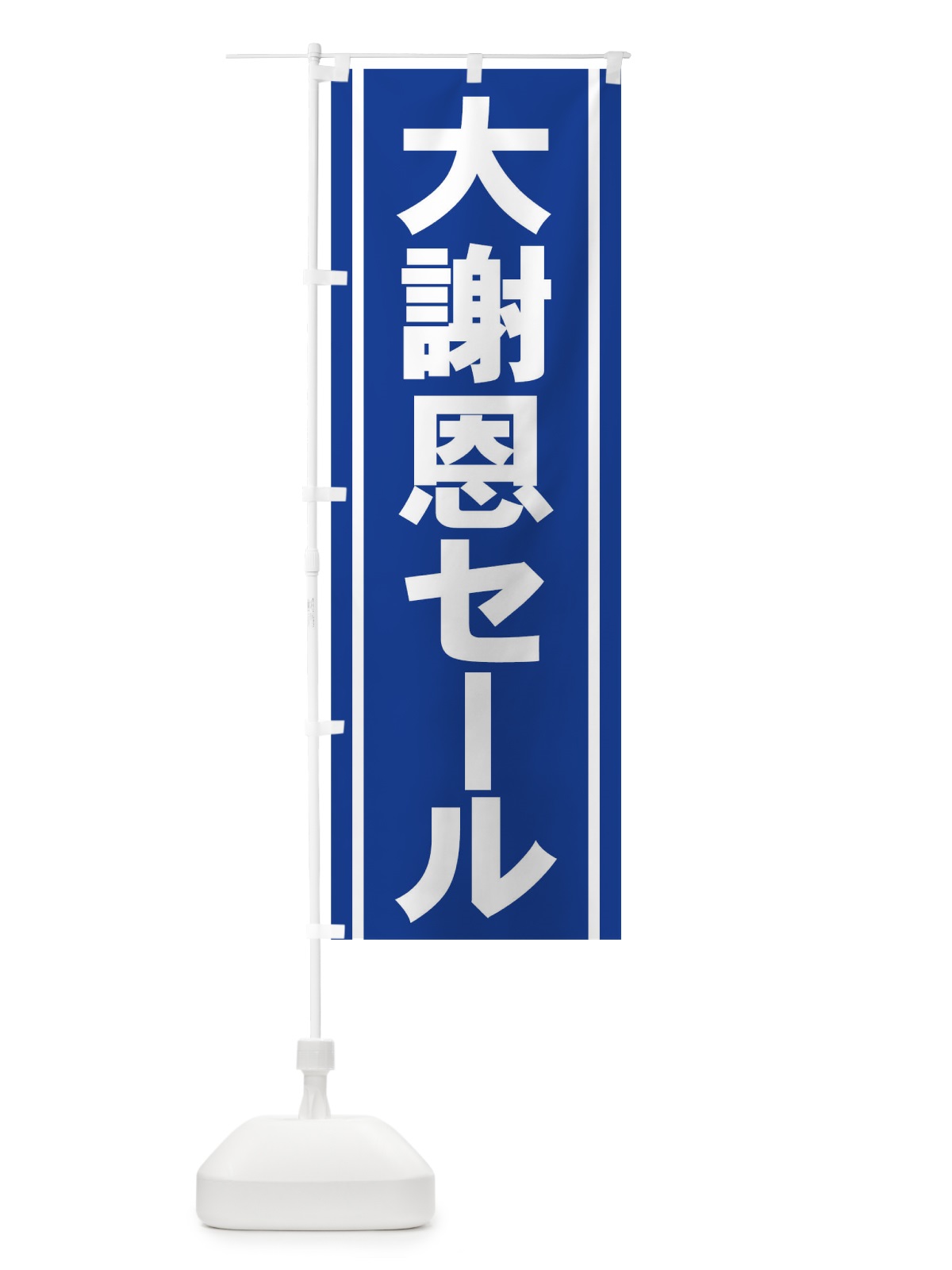 のぼり 大謝恩セール のぼり旗 73HP(デザイン【C】)