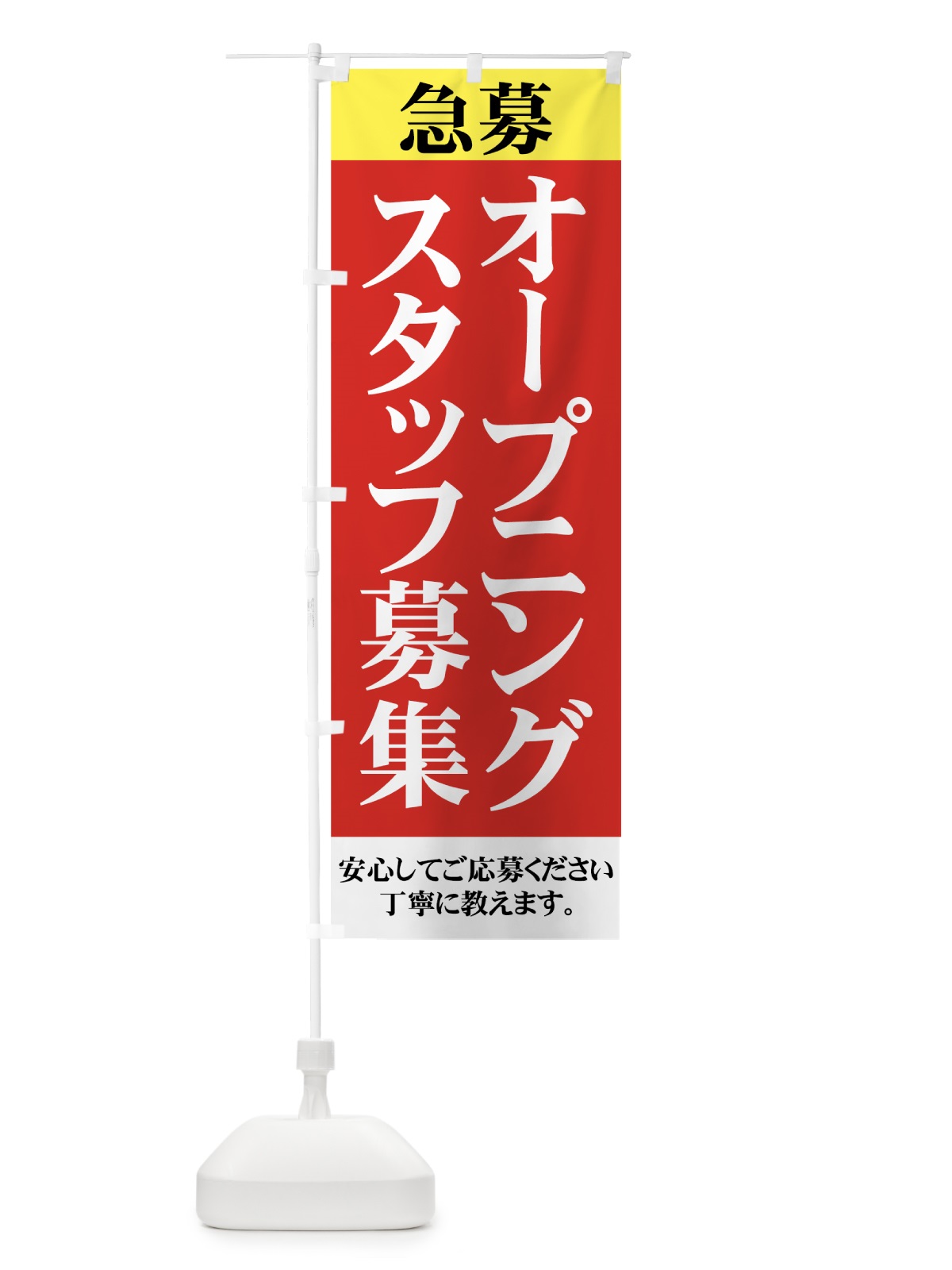 のぼり オープニングスタッフ募集 のぼり旗 73HT(デザイン【A】)