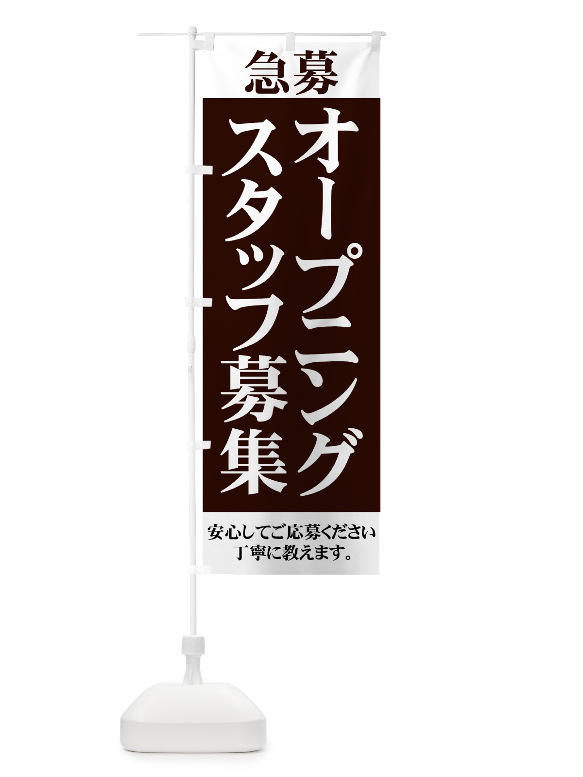 のぼり オープニングスタッフ募集 のぼり旗 73HT(デザイン【B】)