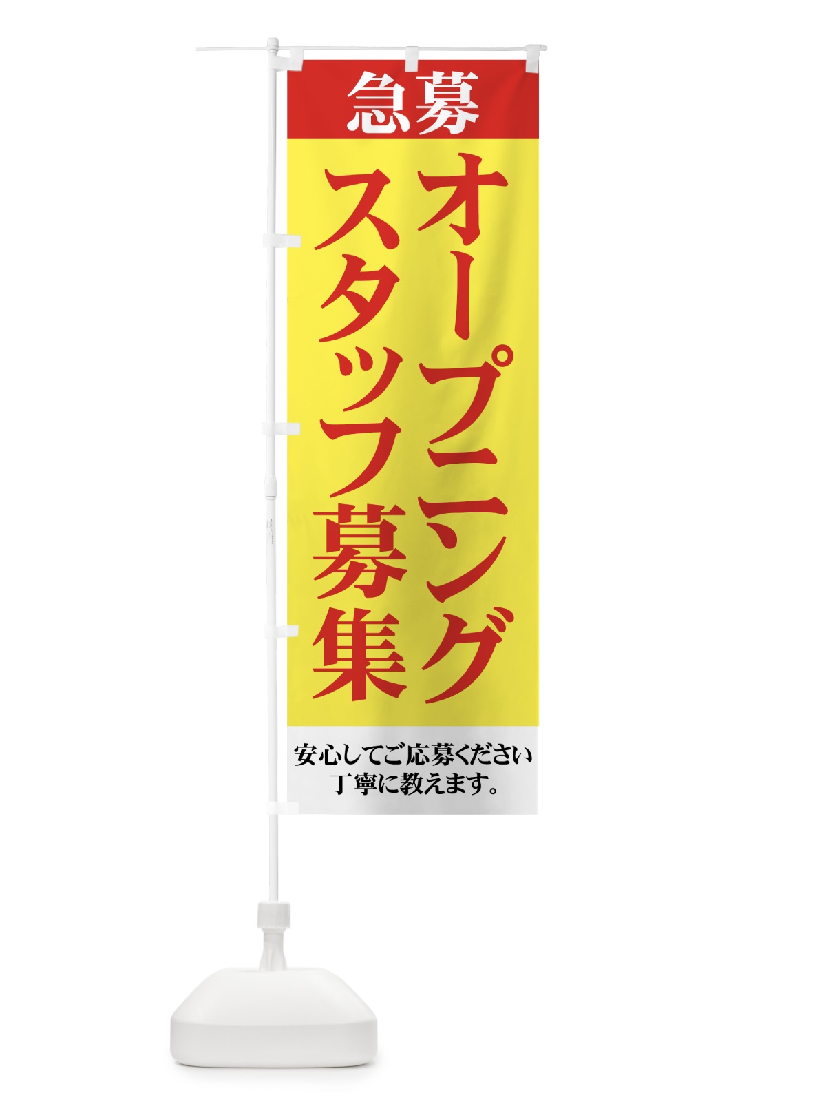 のぼり オープニングスタッフ募集 のぼり旗 73HT(デザイン【C】)