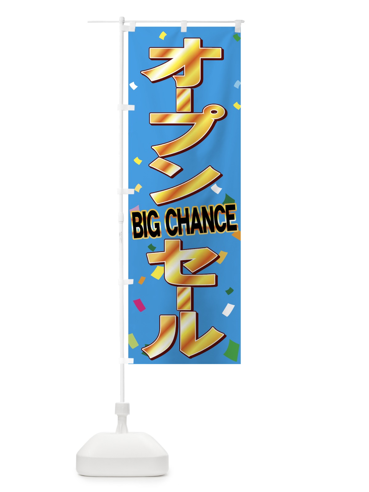 のぼり オープンセール のぼり旗 73HU(デザイン【B】)