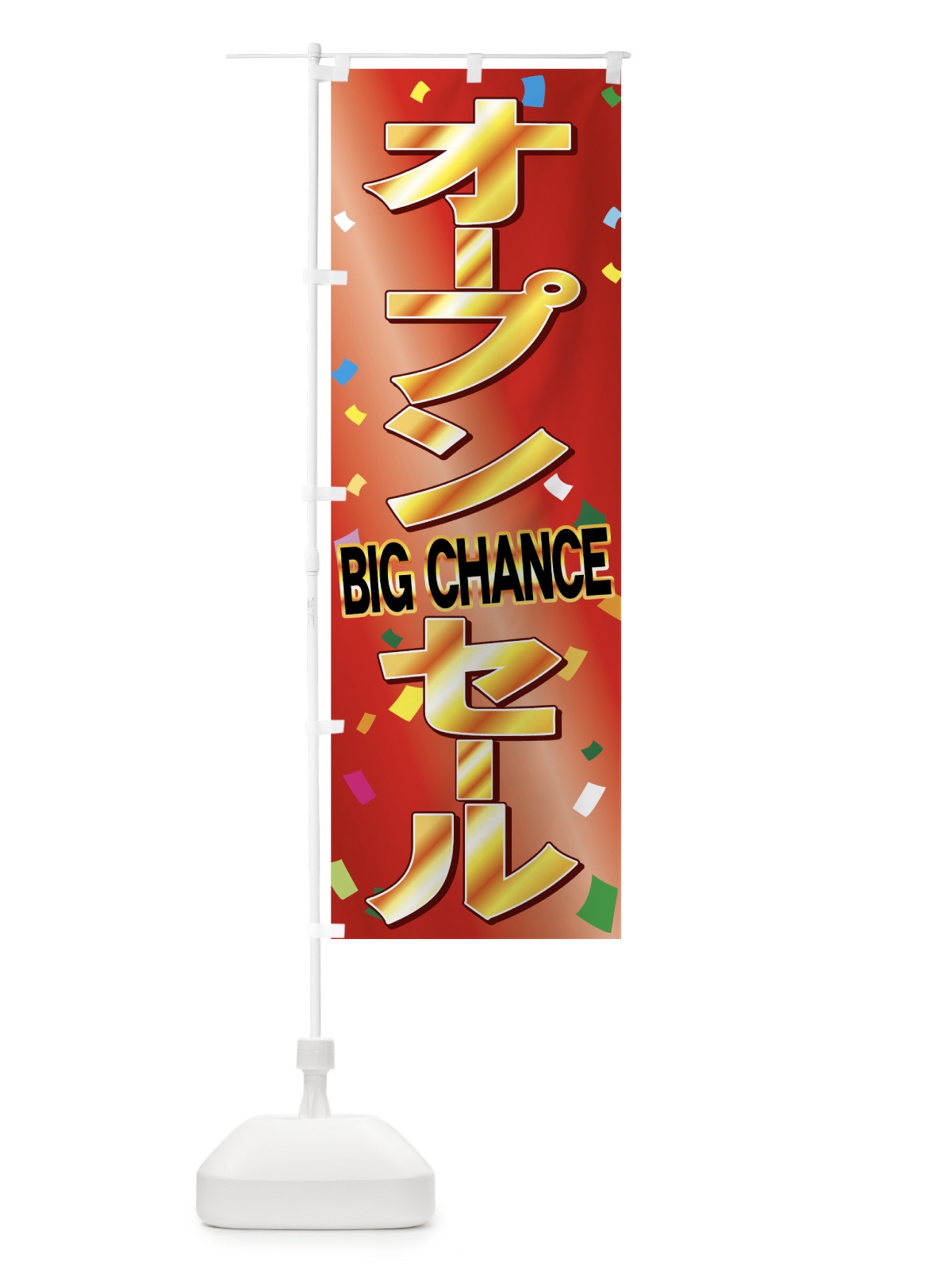 のぼり オープンセール のぼり旗 73HU(デザイン【C】)