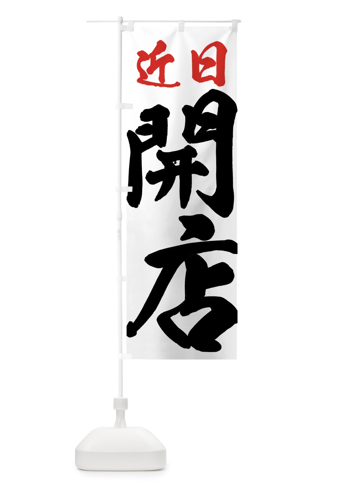 のぼり 近日開店 のぼり旗 73HX(デザイン【A】)