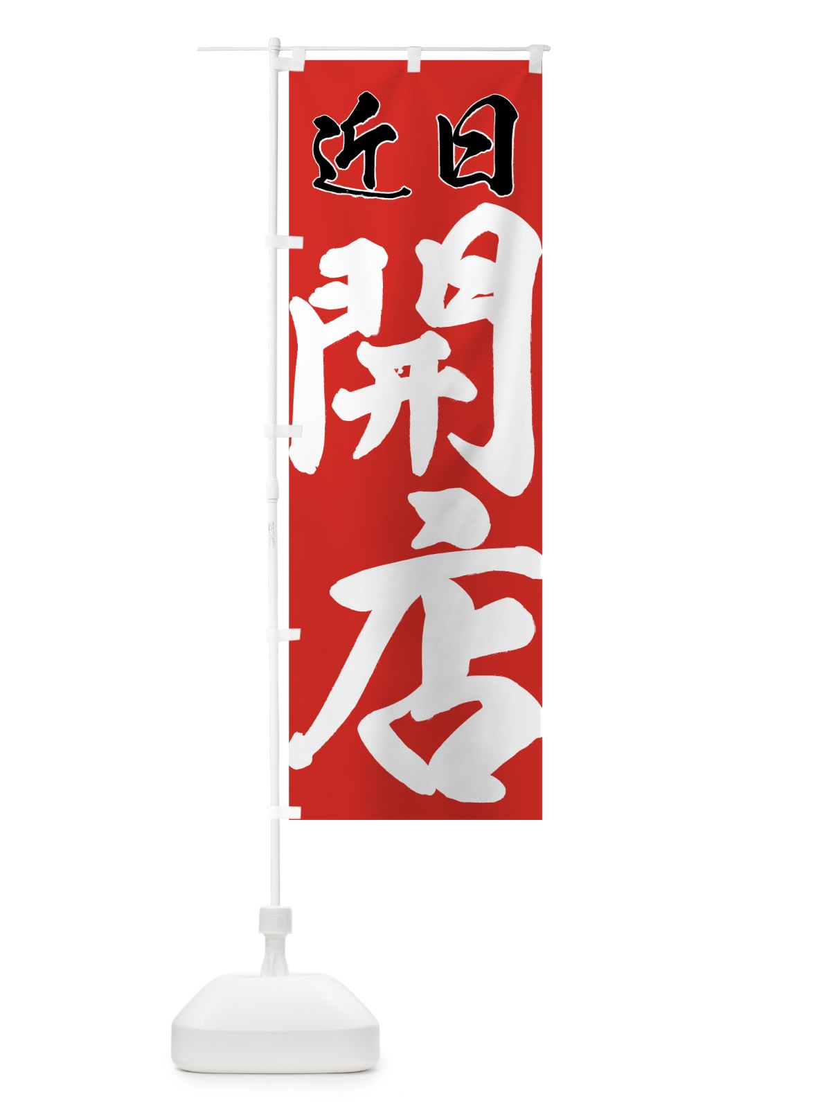 のぼり 近日開店 のぼり旗 73HX(デザイン【B】)