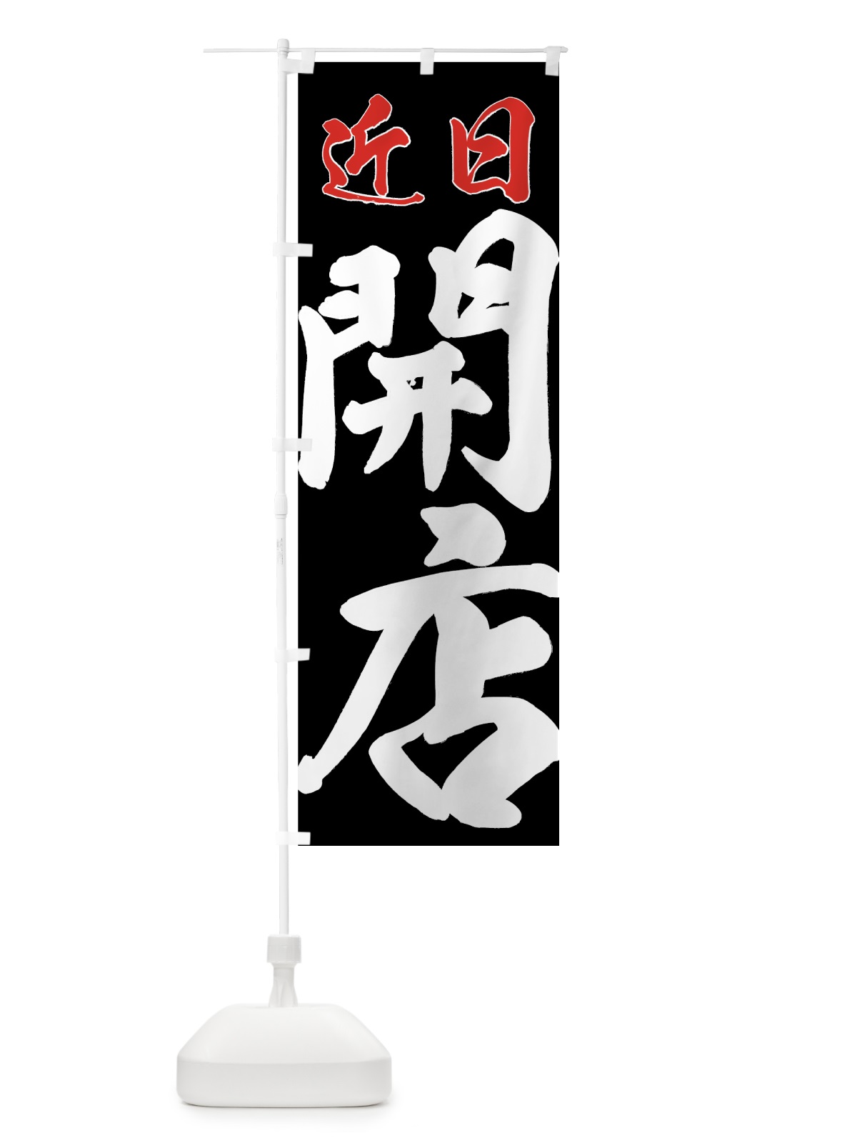 のぼり 近日開店 のぼり旗 73HX(デザイン【C】)