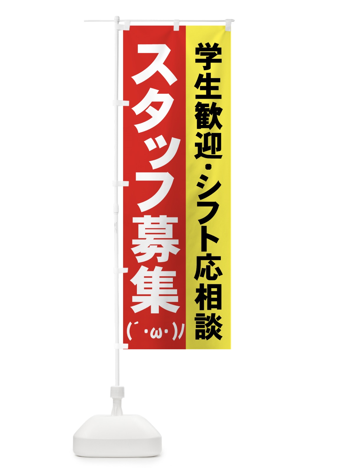 のぼり スタッフ募集 のぼり旗 73HY(デザイン【A】)