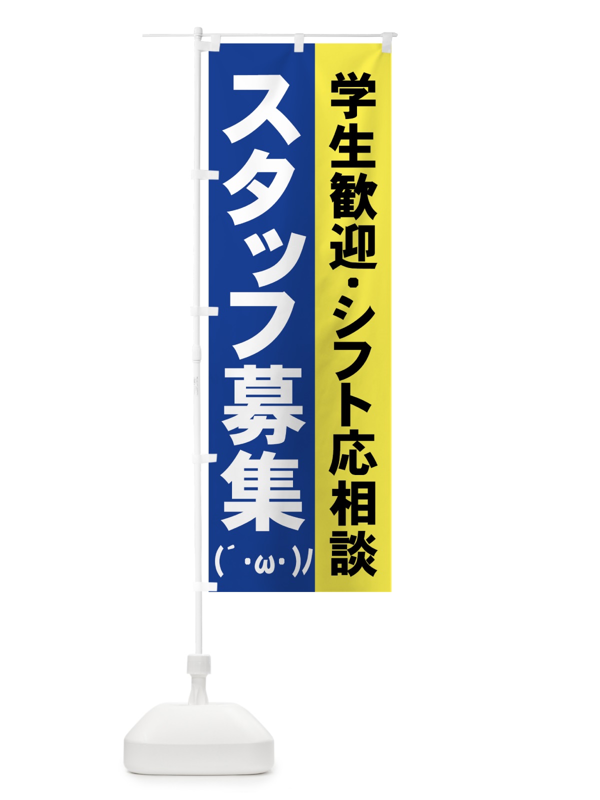 のぼり スタッフ募集 のぼり旗 73HY(デザイン【B】)