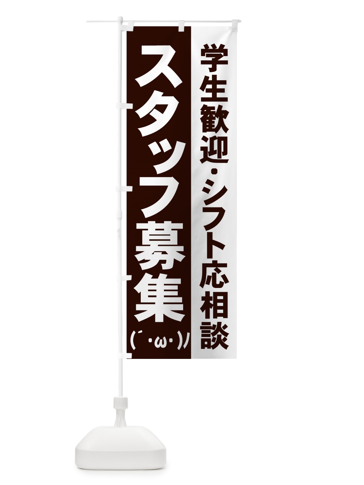 のぼり スタッフ募集 のぼり旗 73HY(デザイン【C】)
