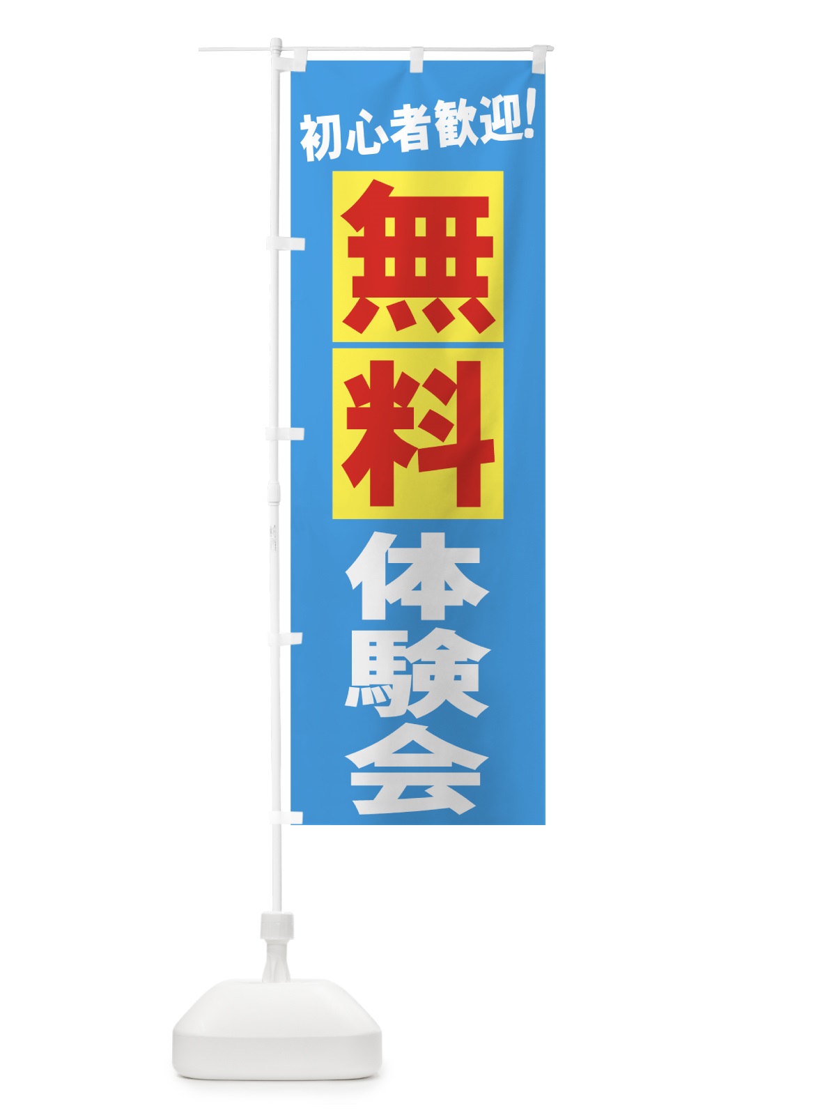 のぼり 無料体験会 のぼり旗 73J1(デザイン【A】)