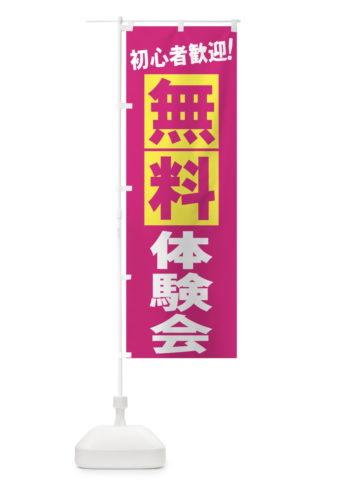 のぼり 無料体験会 のぼり旗 73J1(デザイン【B】)