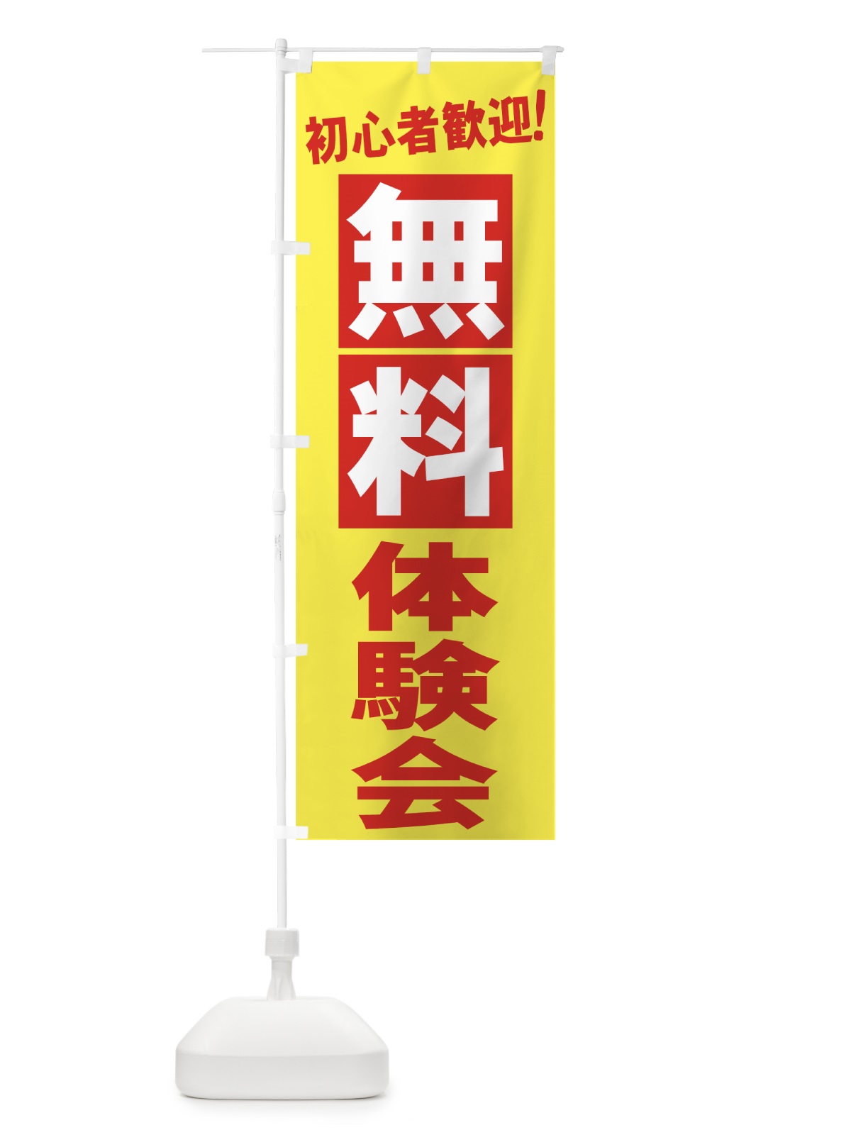 のぼり 無料体験会 のぼり旗 73J1(デザイン【C】)