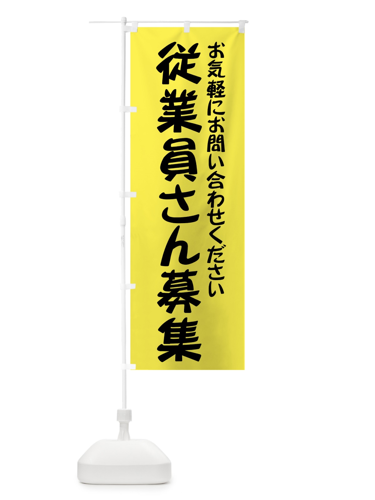 のぼり 従業員さん募集 のぼり旗 73J2(デザイン【A】)