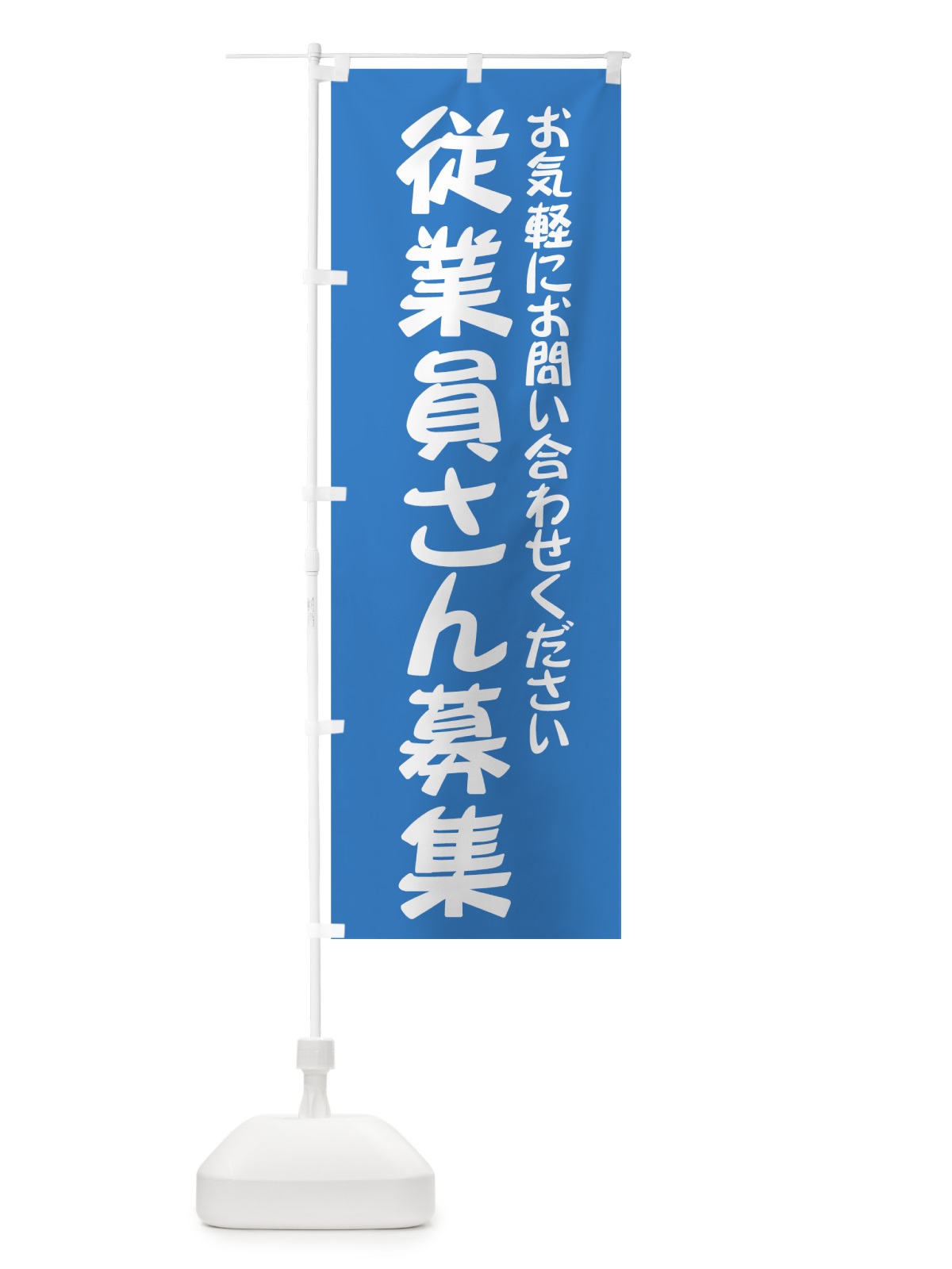 のぼり 従業員さん募集 のぼり旗 73J2(デザイン【B】)