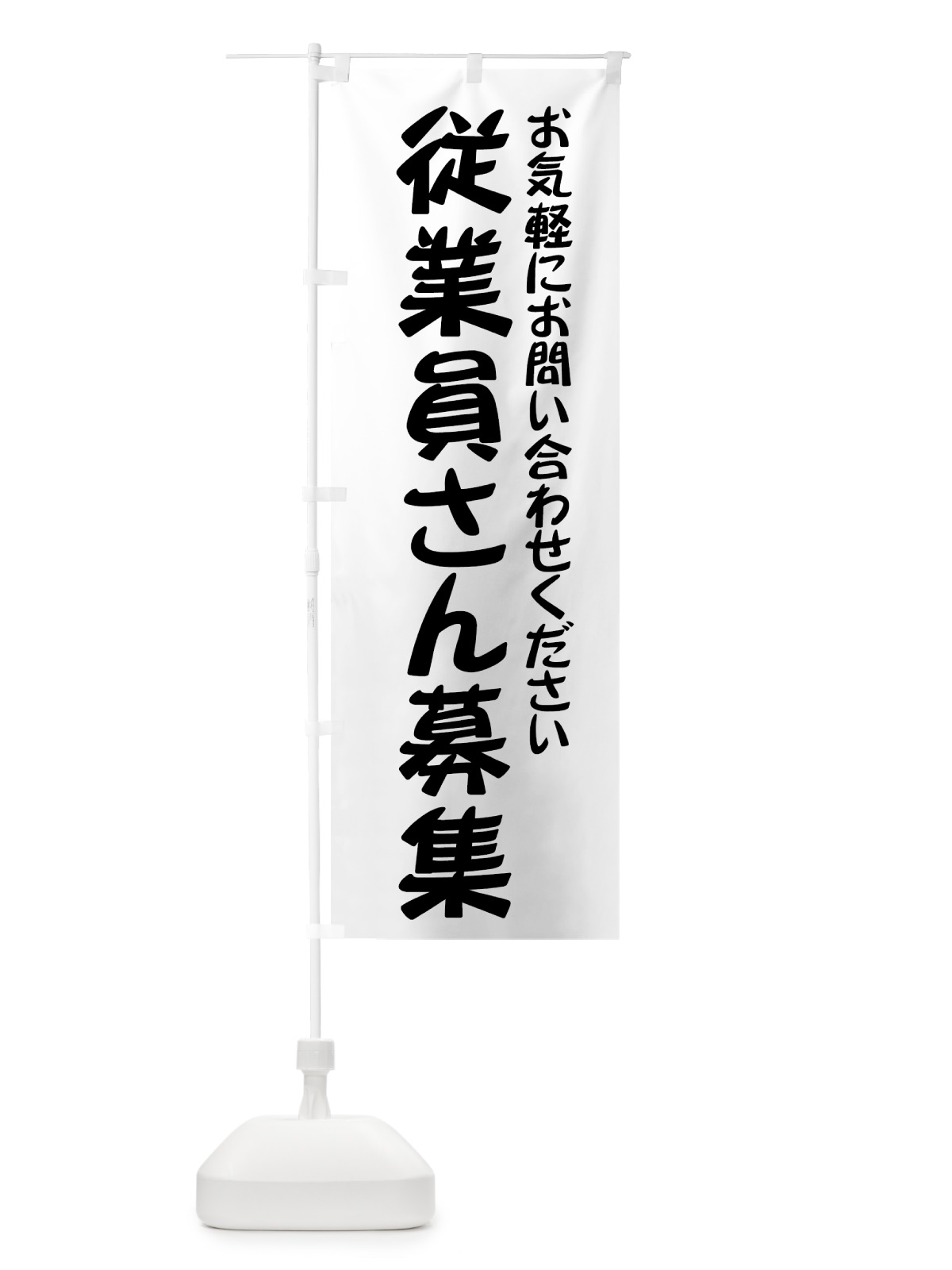 のぼり 従業員さん募集 のぼり旗 73J2(デザイン【C】)