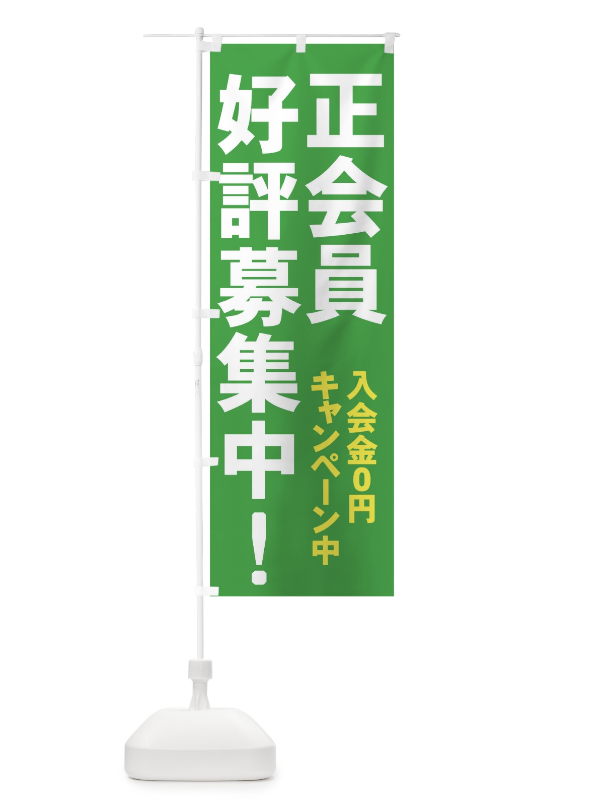 のぼり 正会員好評募集中 のぼり旗 73J4(デザイン【B】)