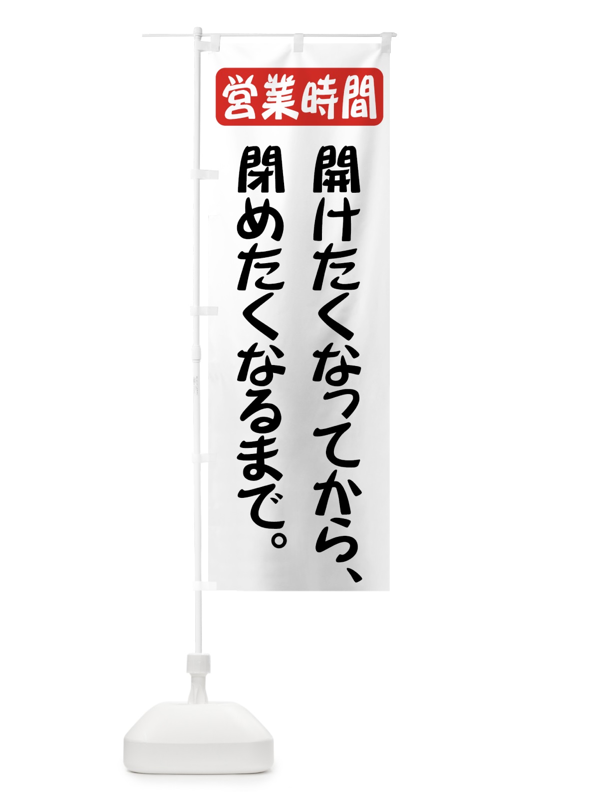 のぼり 開けたくなってから閉めたくなるまで のぼり旗 73J5(デザイン【A】)