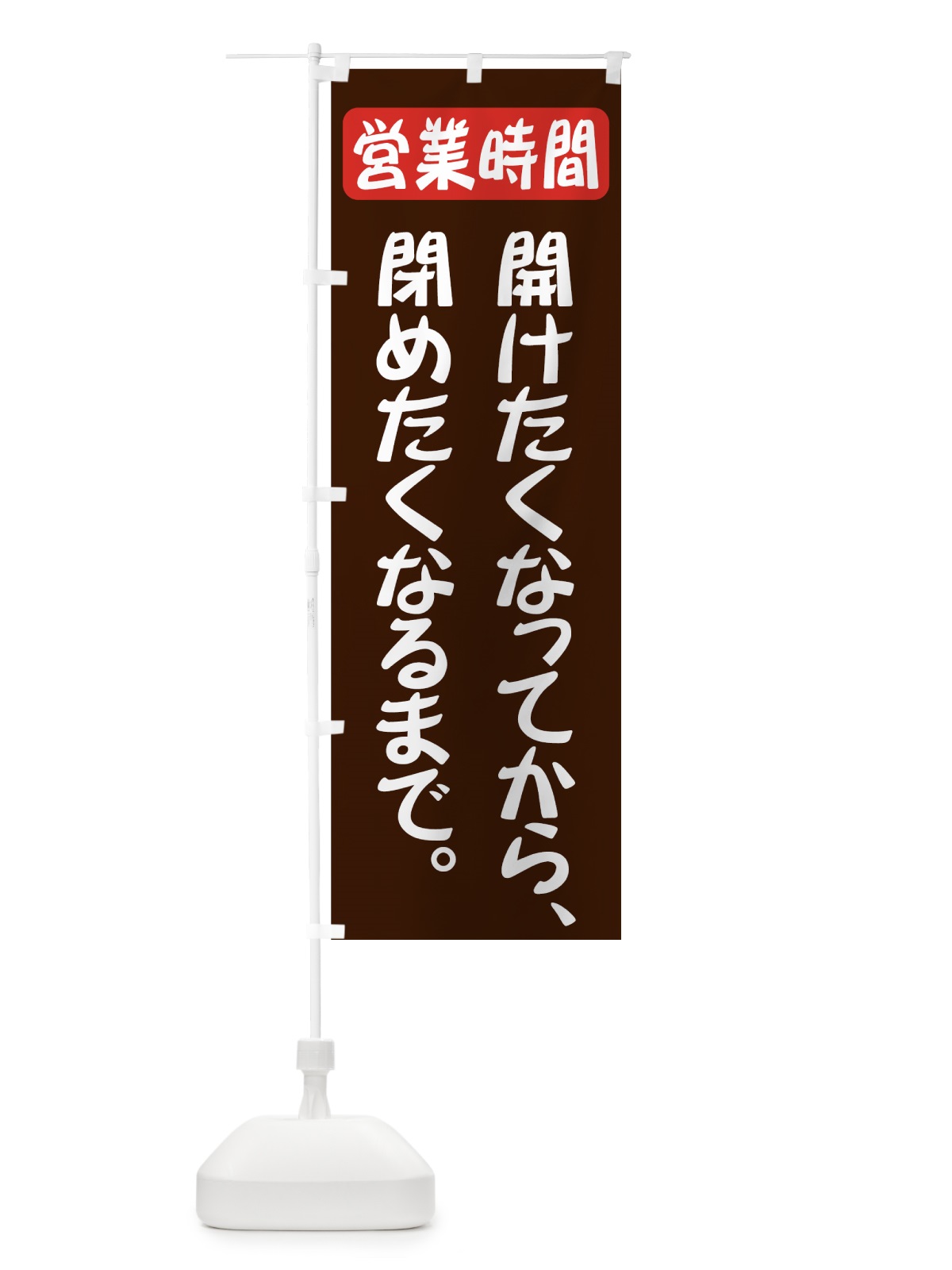 のぼり 開けたくなってから閉めたくなるまで のぼり旗 73J5(デザイン【B】)