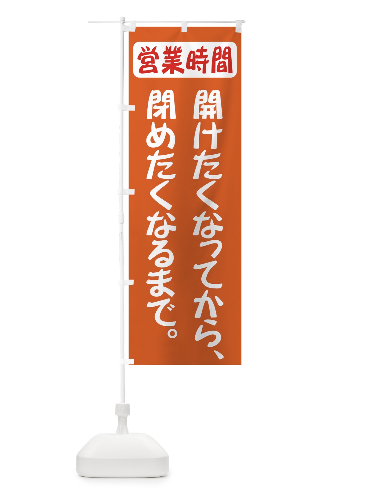 のぼり 開けたくなってから閉めたくなるまで のぼり旗 73J5(デザイン【C】)