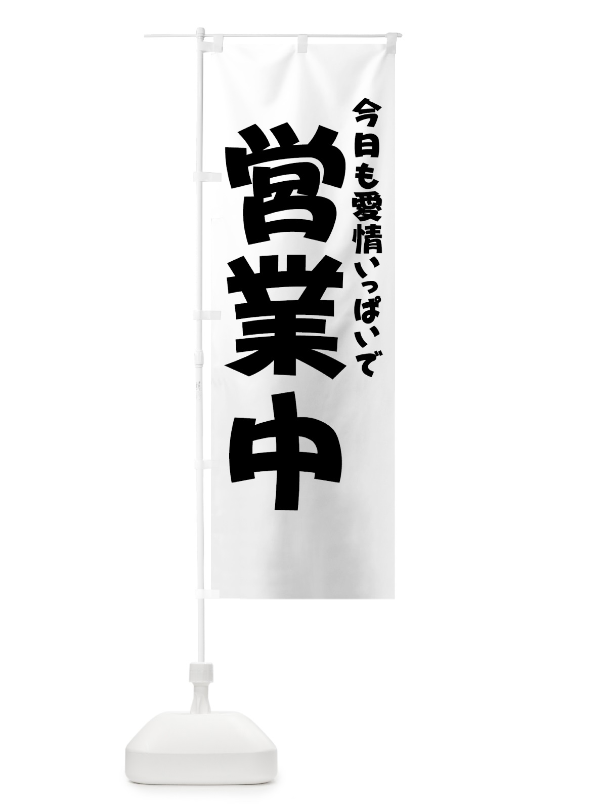 のぼり 愛情いっぱい営業中 のぼり旗 73J6(デザイン【A】)