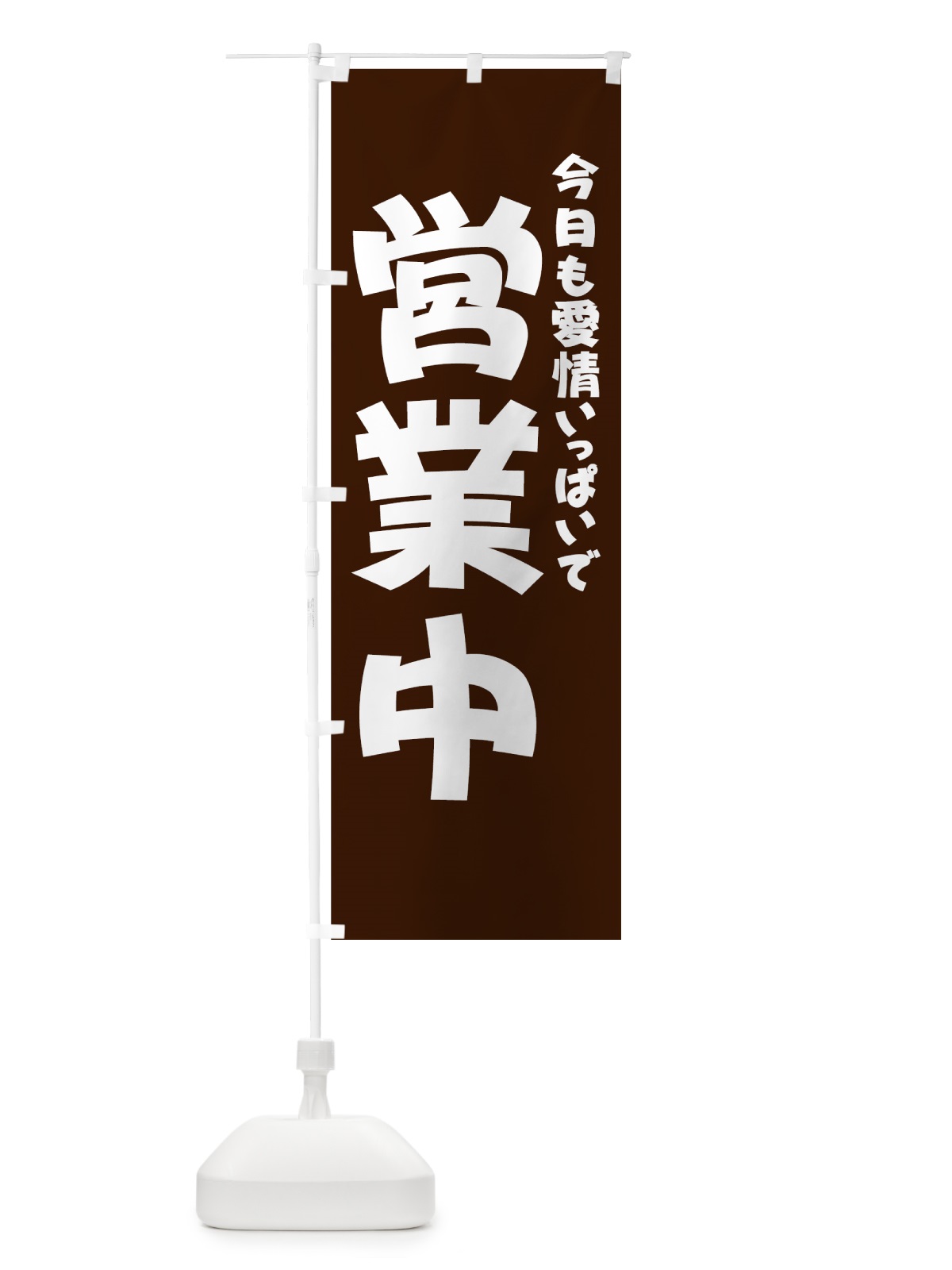 のぼり 愛情いっぱい営業中 のぼり旗 73J6(デザイン【B】)