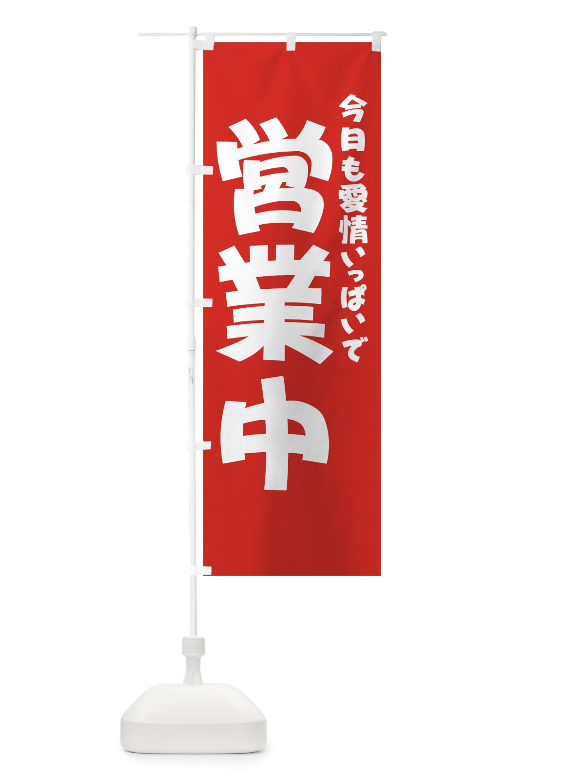 のぼり 愛情いっぱい営業中 のぼり旗 73J6(デザイン【C】)