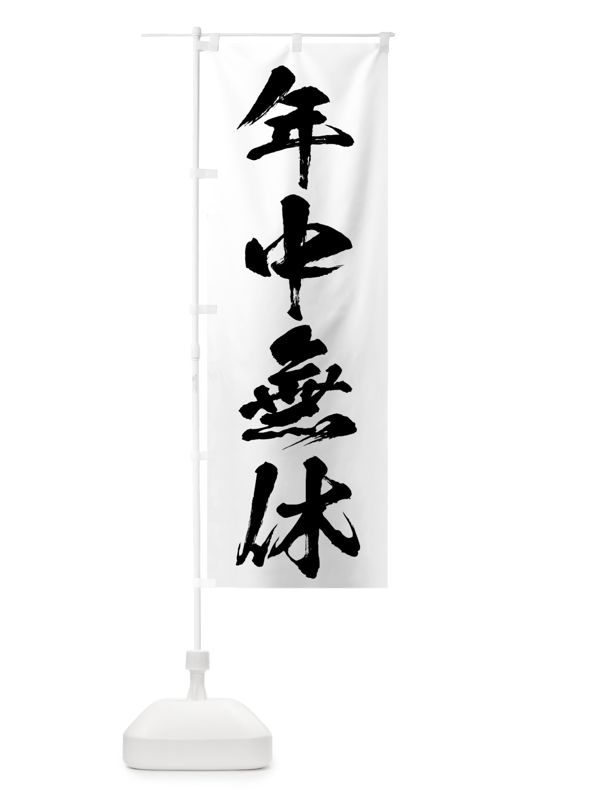 のぼり 年中無休 のぼり旗 73J8(デザイン【A】)