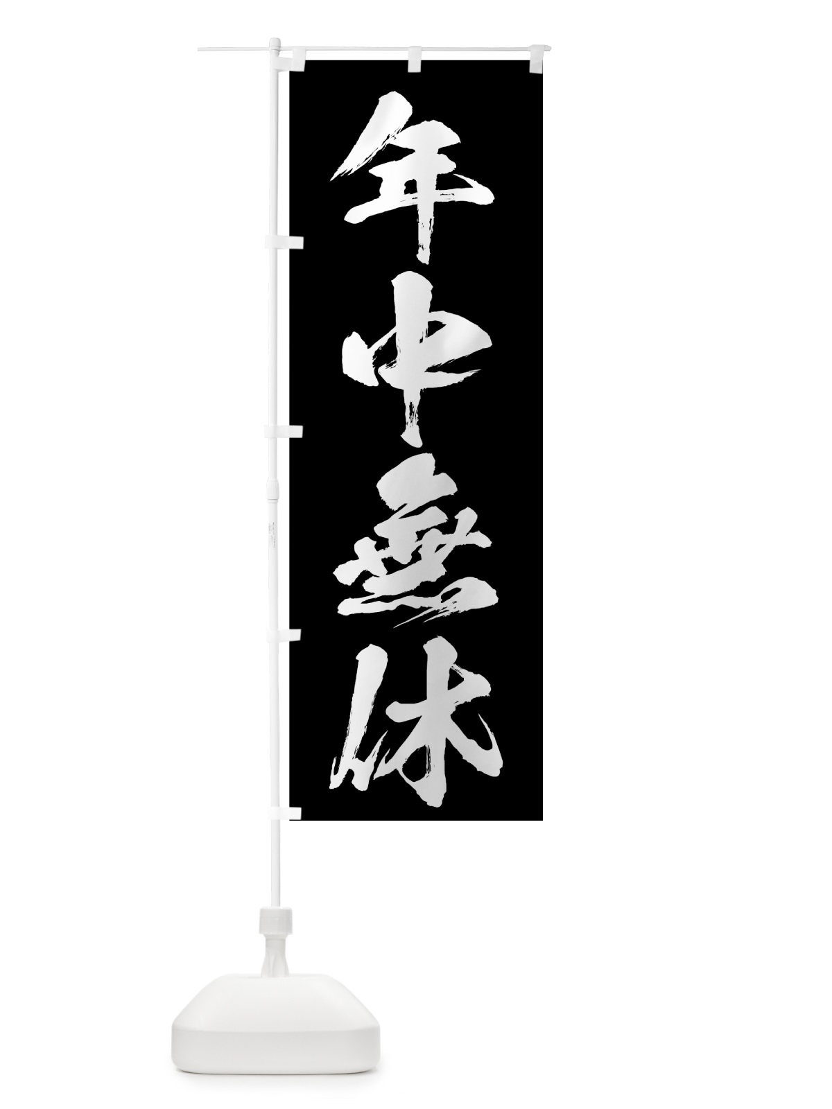 のぼり 年中無休 のぼり旗 73J8(デザイン【B】)