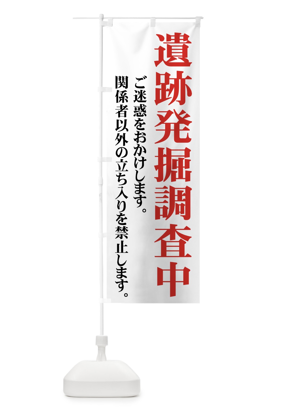 のぼり 遺跡発掘調査中 のぼり旗 73J9(デザイン【A】)