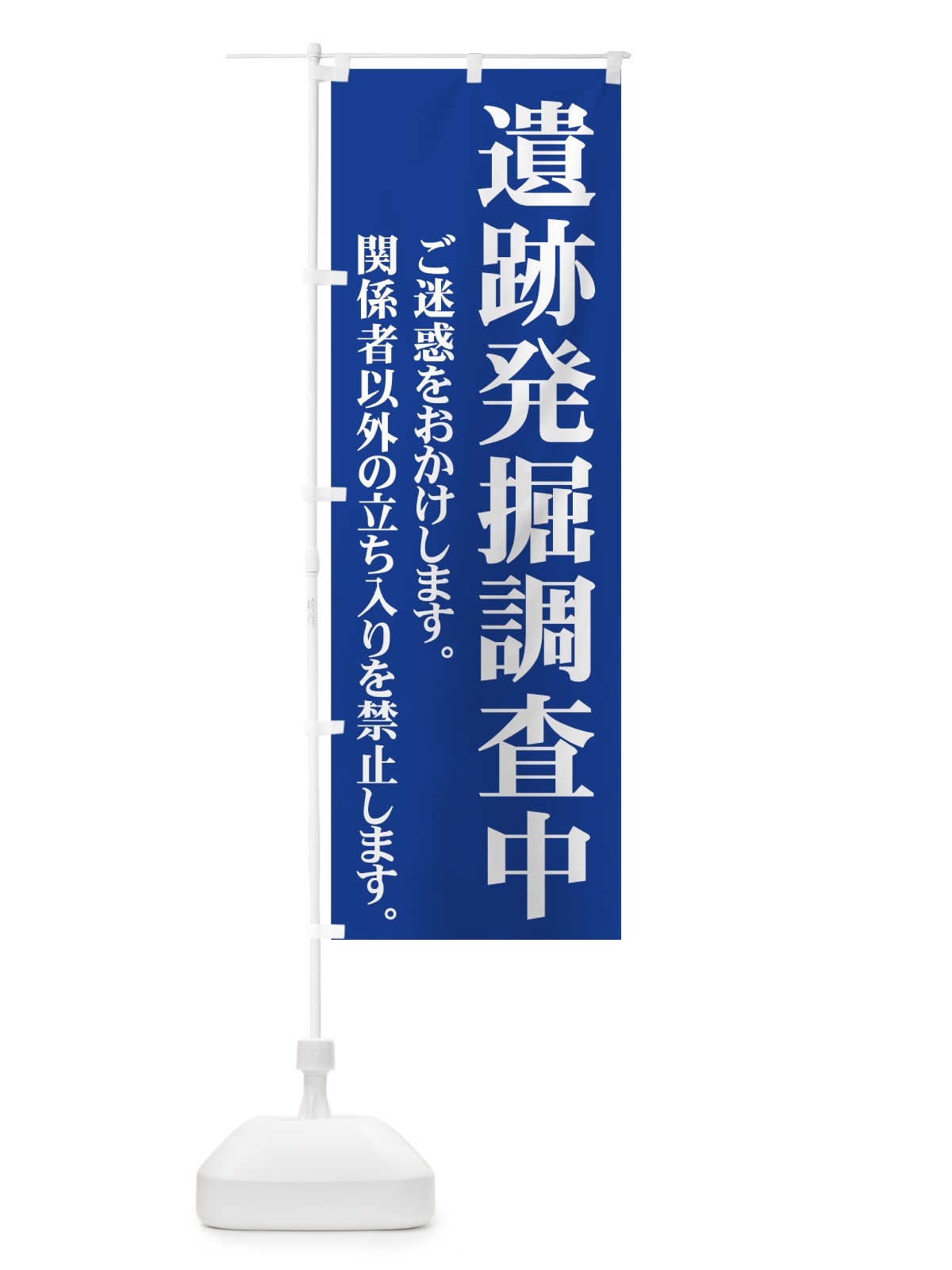 のぼり 遺跡発掘調査中 のぼり旗 73J9(デザイン【B】)