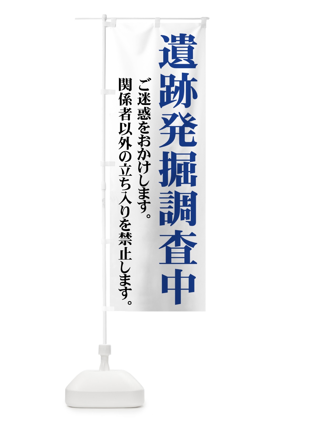 のぼり 遺跡発掘調査中 のぼり旗 73J9(デザイン【C】)