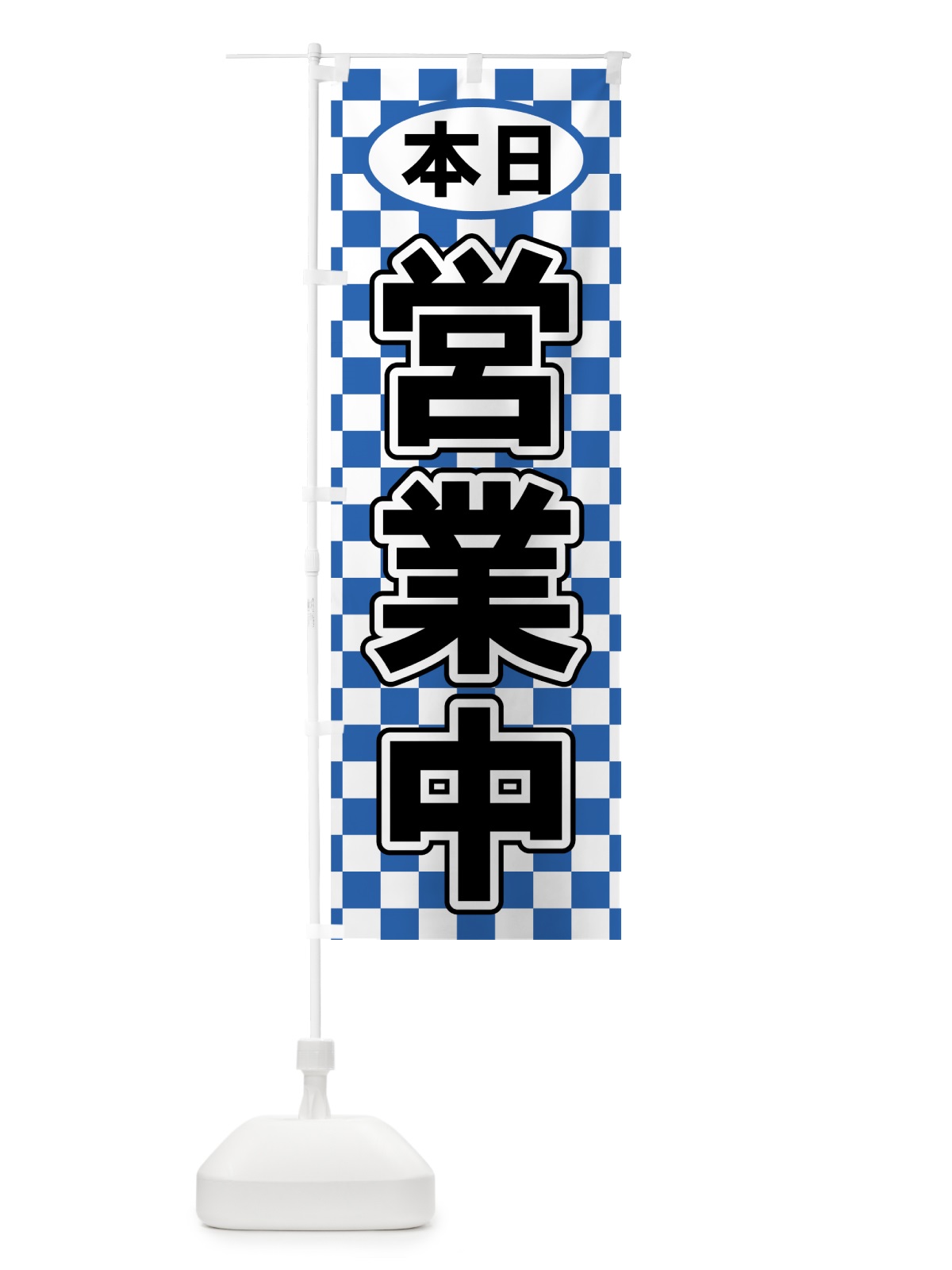 のぼり 本日営業中 のぼり旗 73JA(デザイン【B】)