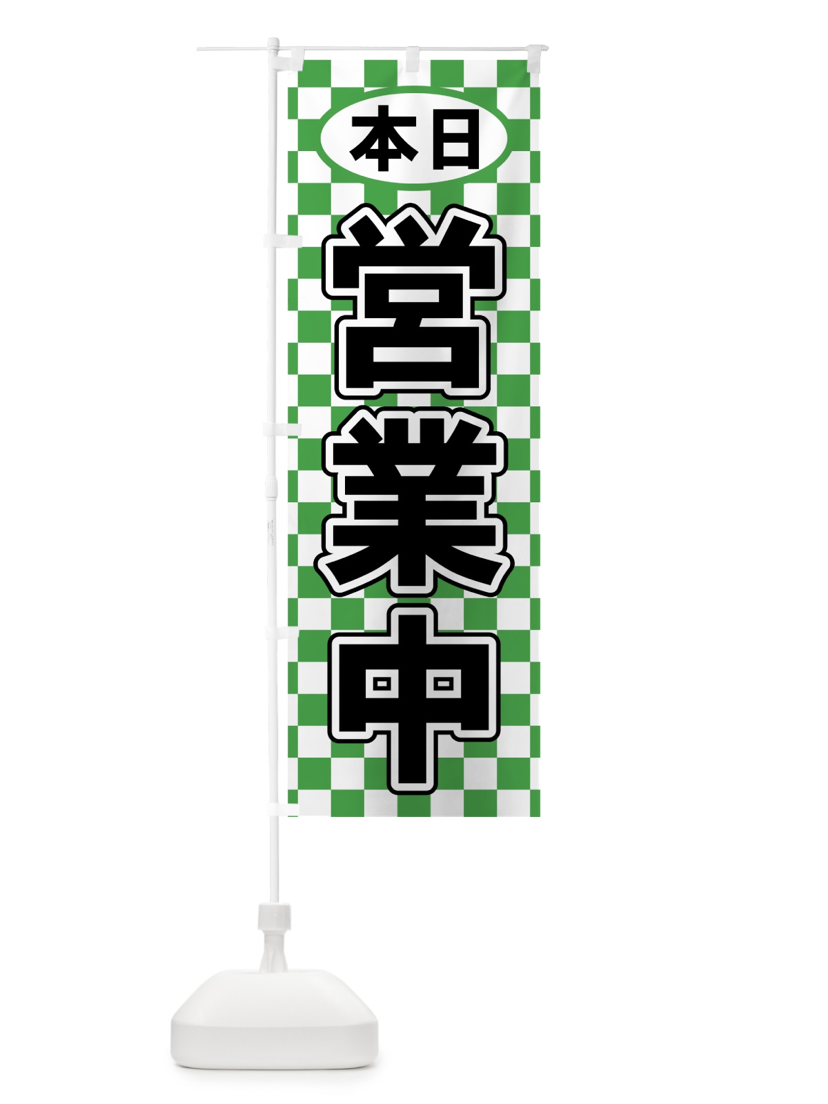 のぼり 本日営業中 のぼり旗 73JA(デザイン【C】)