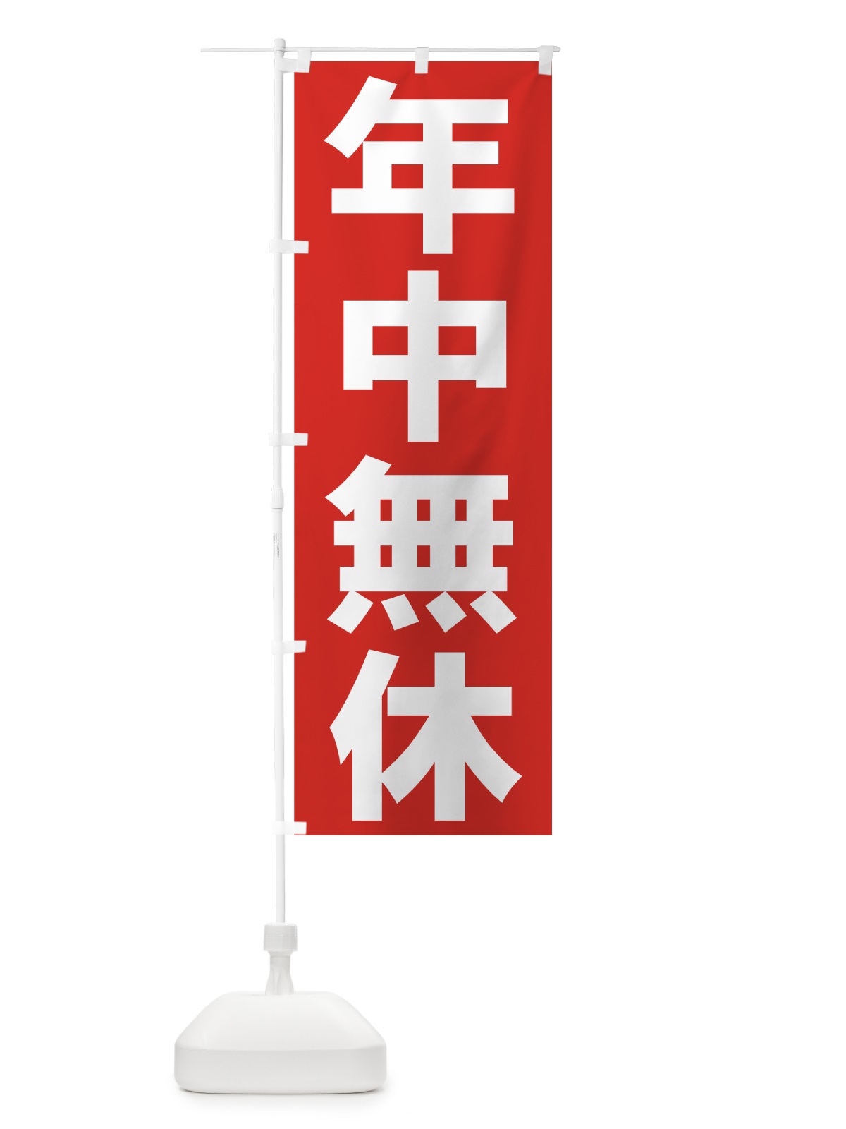 のぼり 年中無休 のぼり旗 73JC(デザイン【A】)