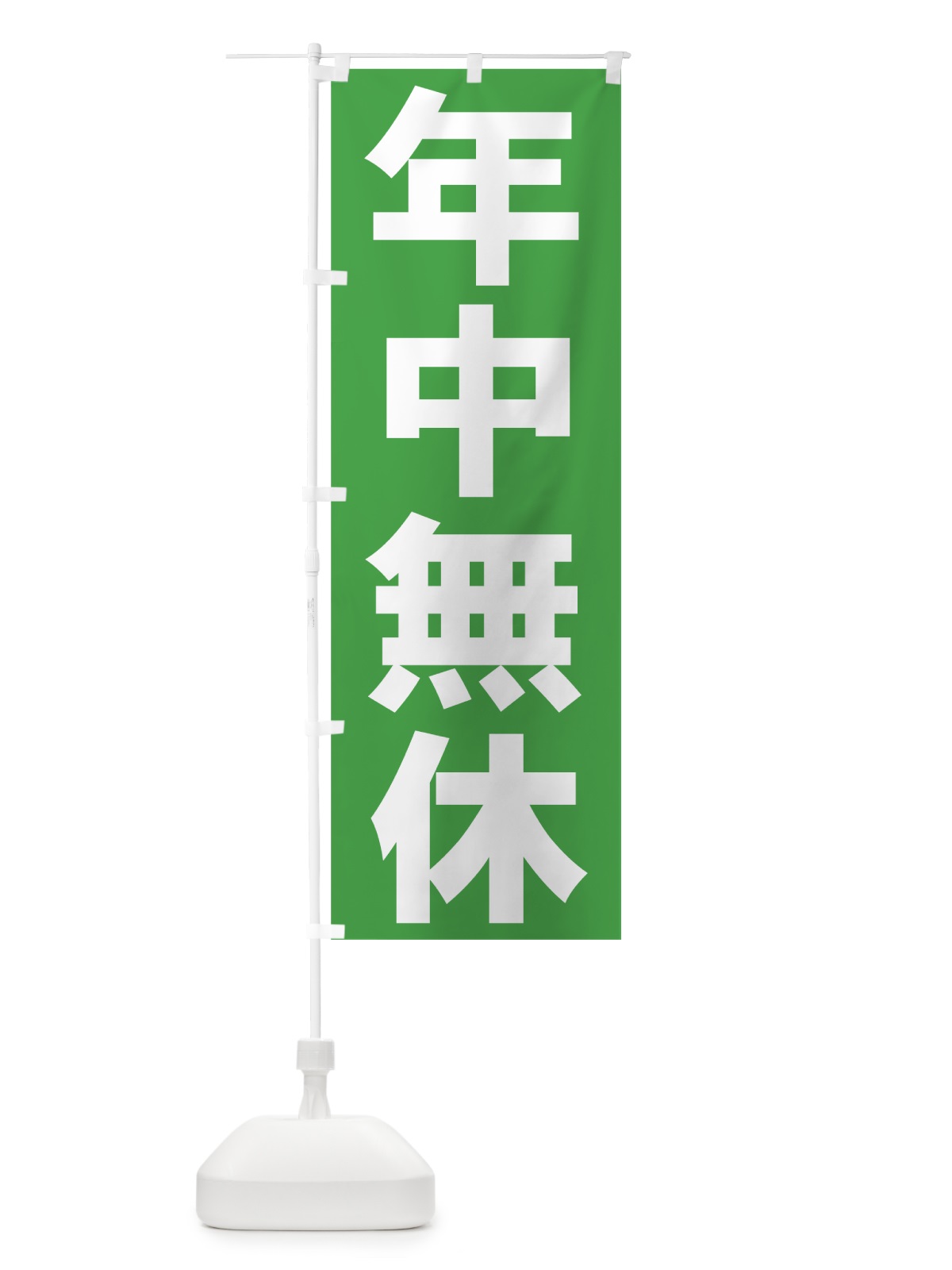 のぼり 年中無休 のぼり旗 73JC(デザイン【B】)