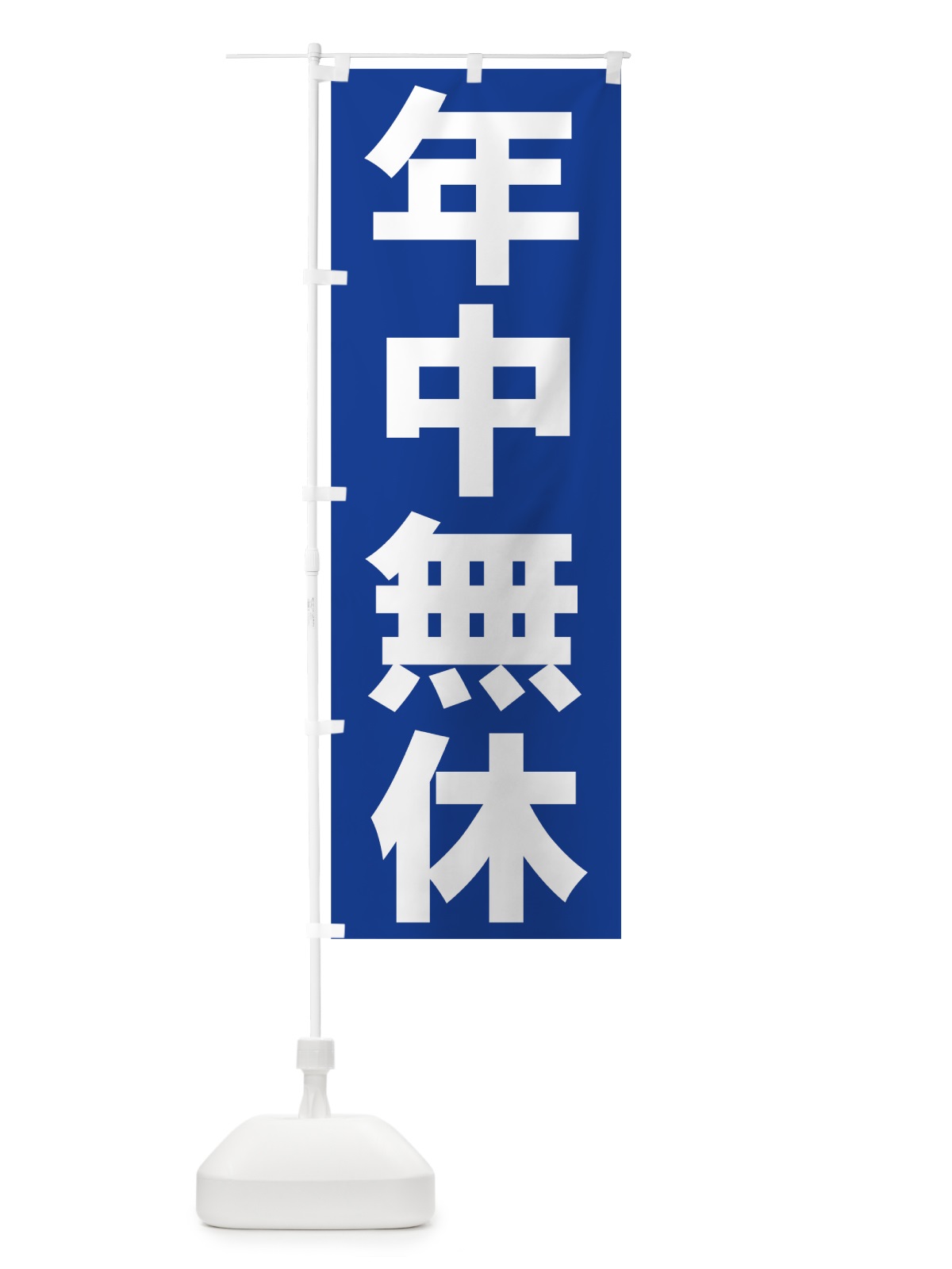 のぼり 年中無休 のぼり旗 73JC(デザイン【C】)