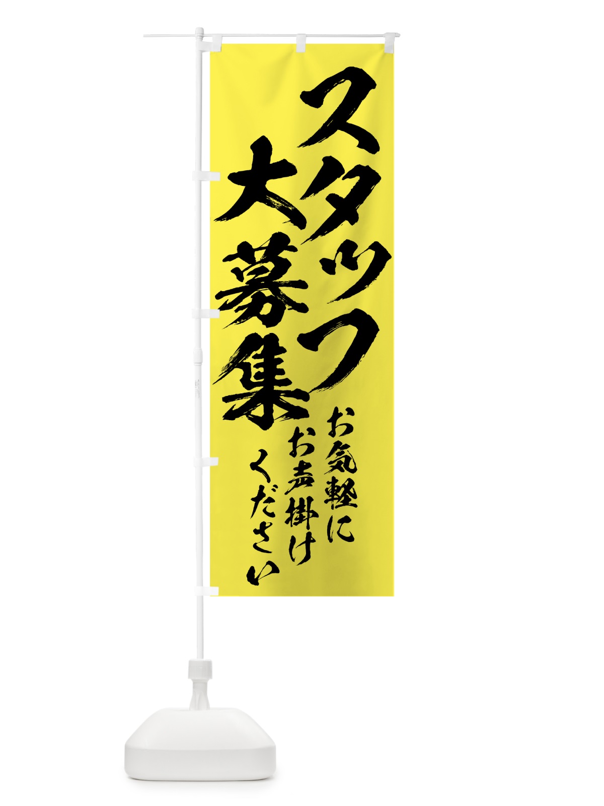 のぼり スタッフ大募集 のぼり旗 73JE(デザイン【A】)