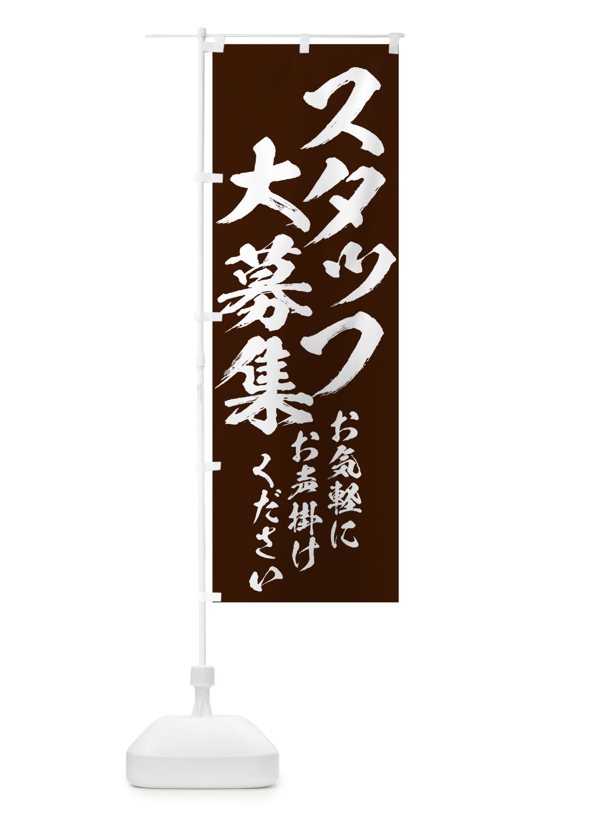 のぼり スタッフ大募集 のぼり旗 73JE(デザイン【B】)