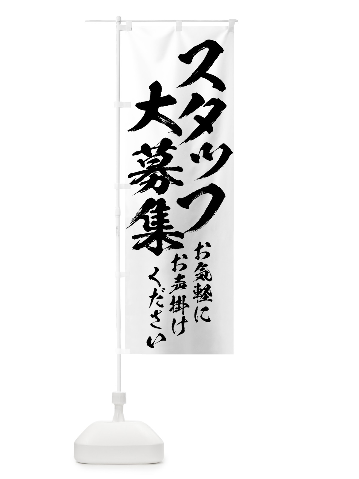 のぼり スタッフ大募集 のぼり旗 73JE(デザイン【C】)