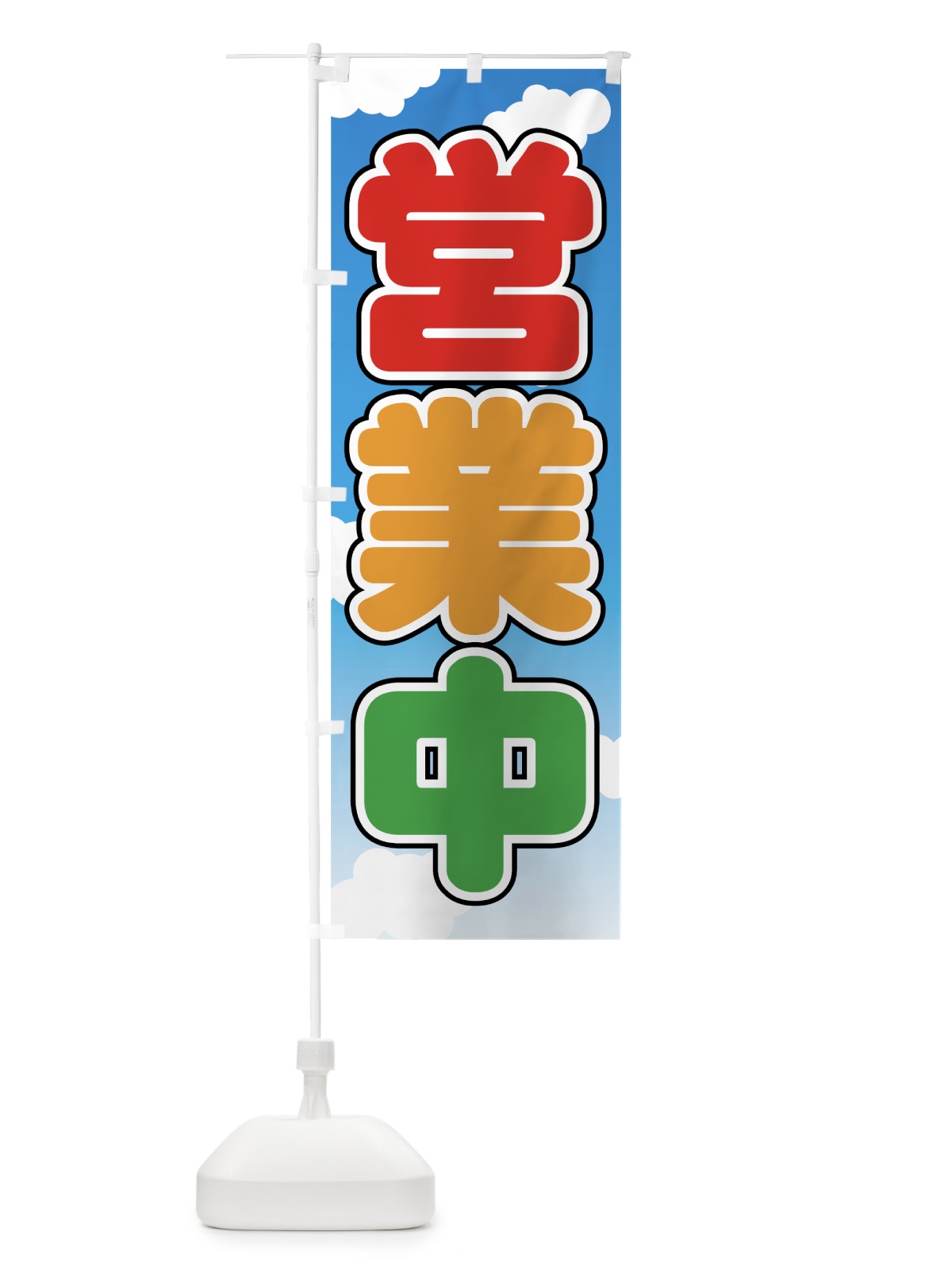 のぼり 営業中 のぼり旗 73JF(デザイン【A】)