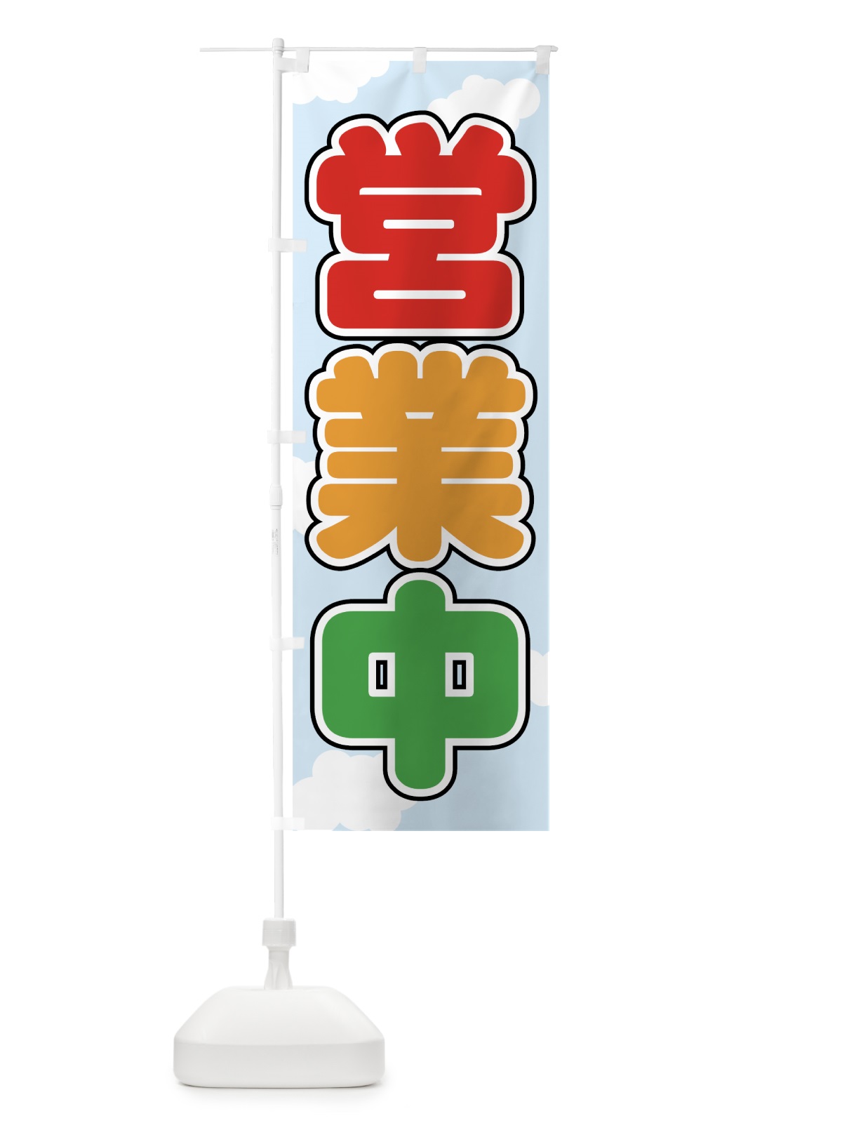 のぼり 営業中 のぼり旗 73JF(デザイン【B】)