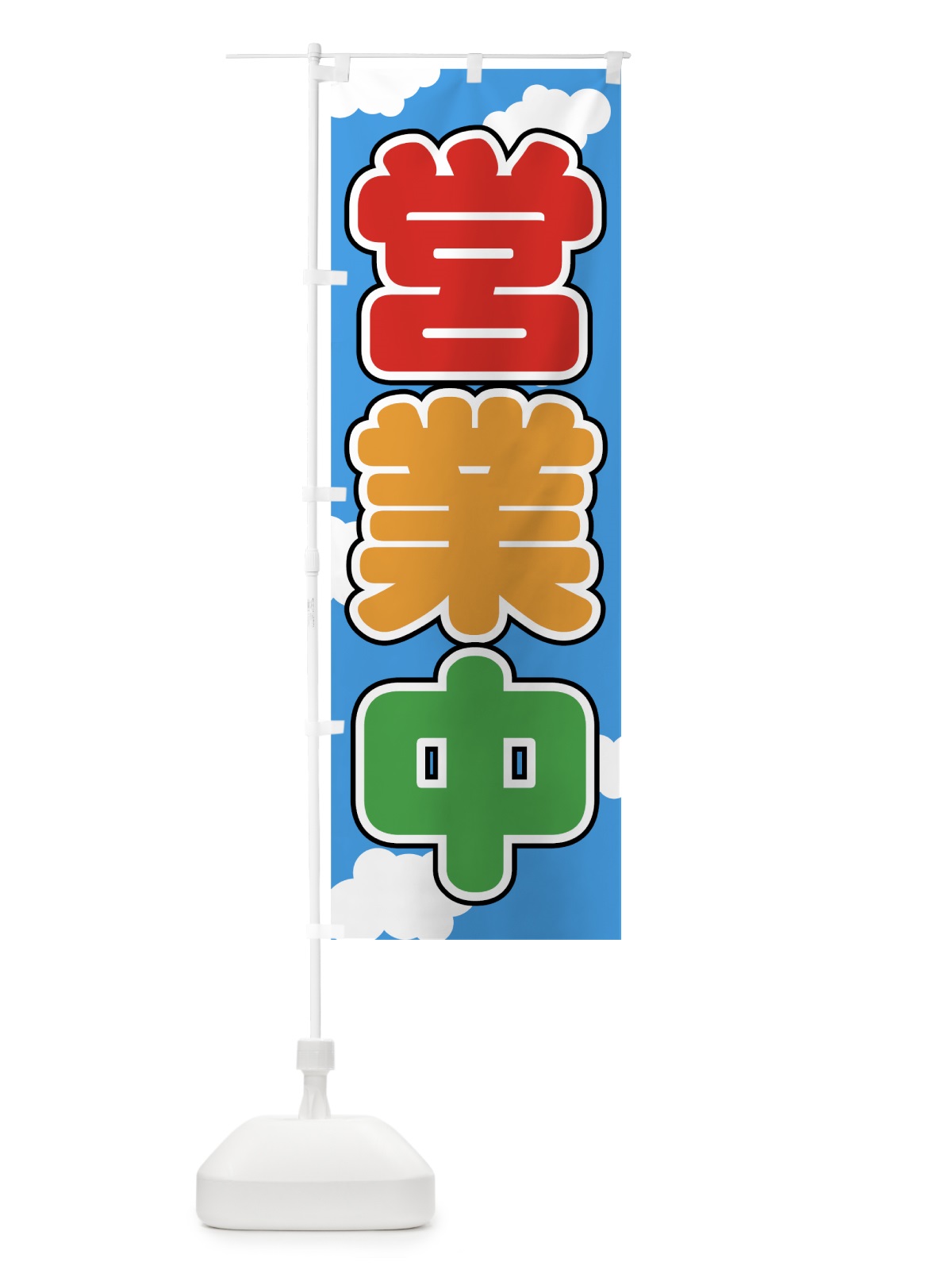 のぼり 営業中 のぼり旗 73JF(デザイン【C】)