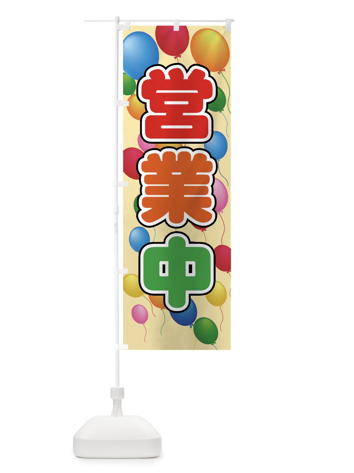 のぼり 営業中 のぼり旗 73JG(デザイン【B】)