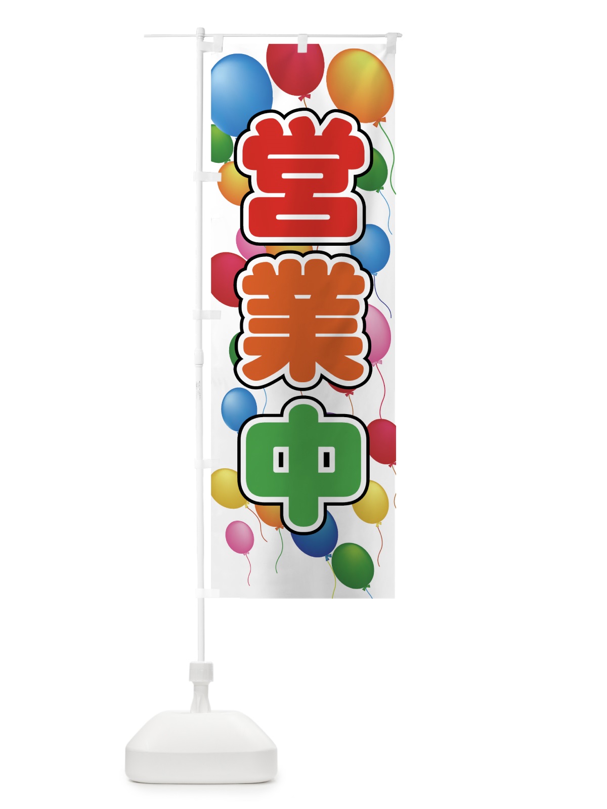のぼり 営業中 のぼり旗 73JG(デザイン【C】)