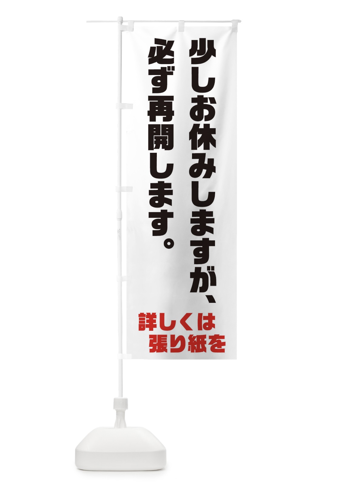 のぼり 少しお休みします のぼり旗 73JH(デザイン【A】)