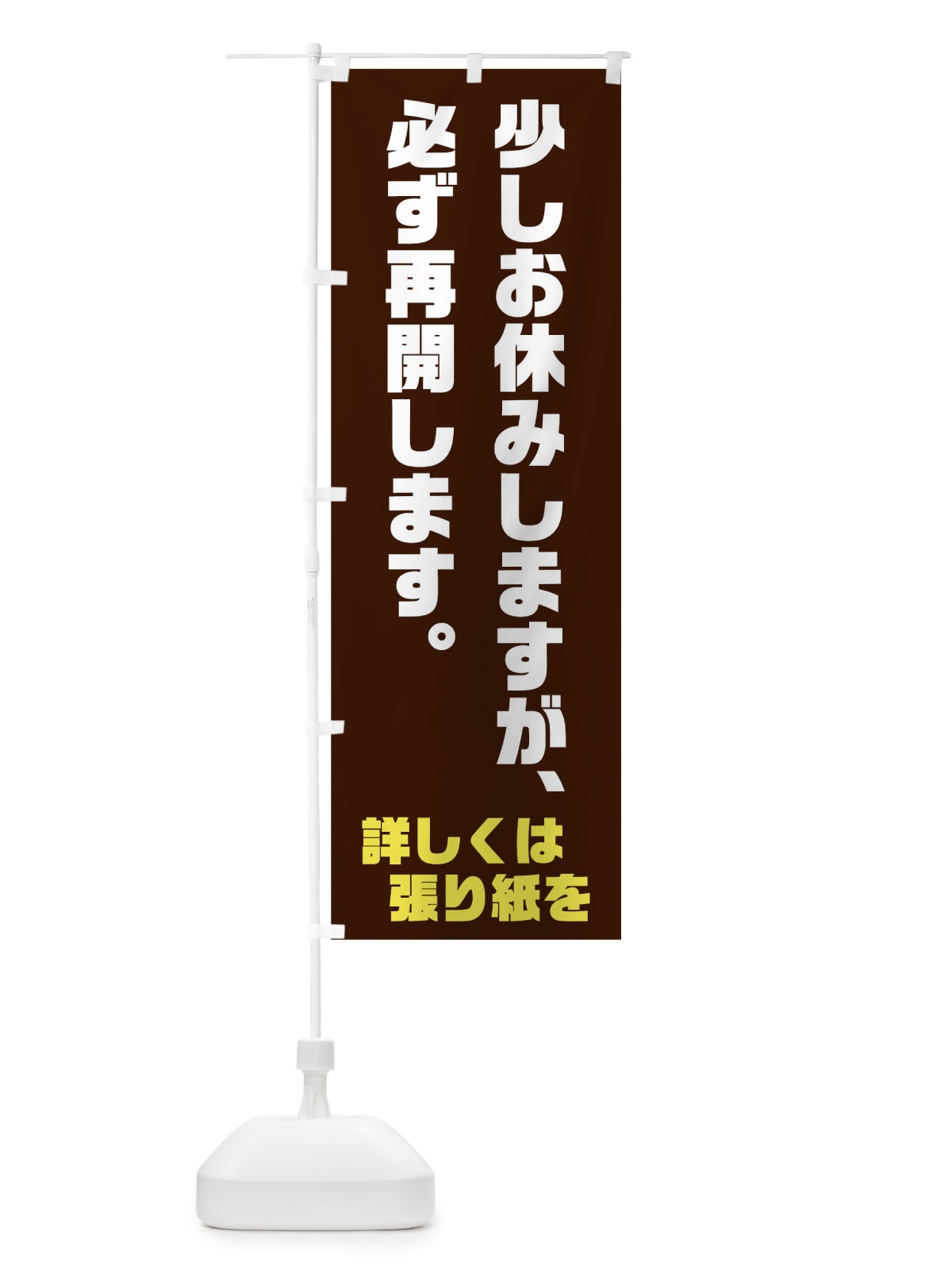 のぼり 少しお休みします のぼり旗 73JH(デザイン【B】)