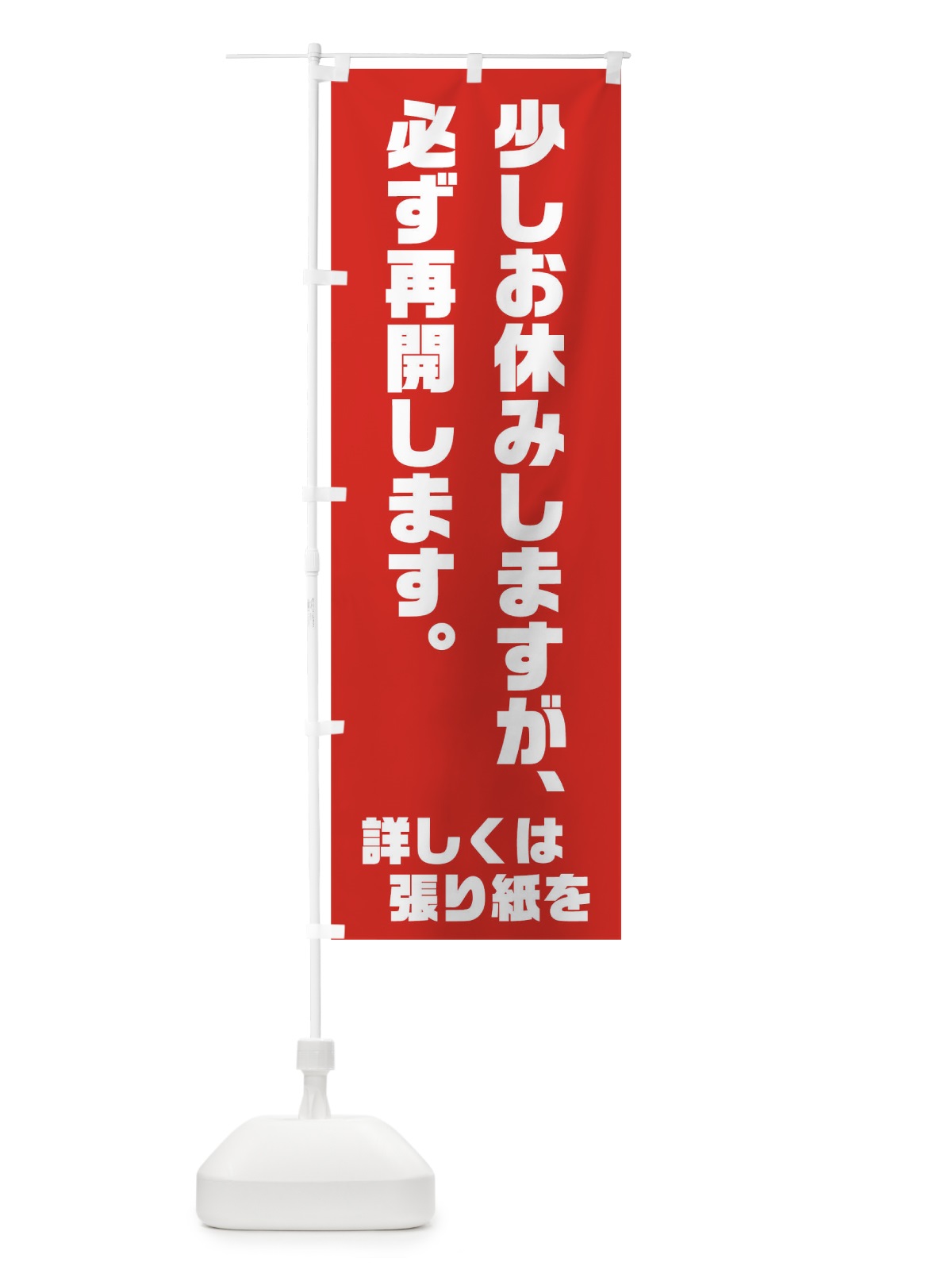 のぼり 少しお休みします のぼり旗 73JH(デザイン【C】)