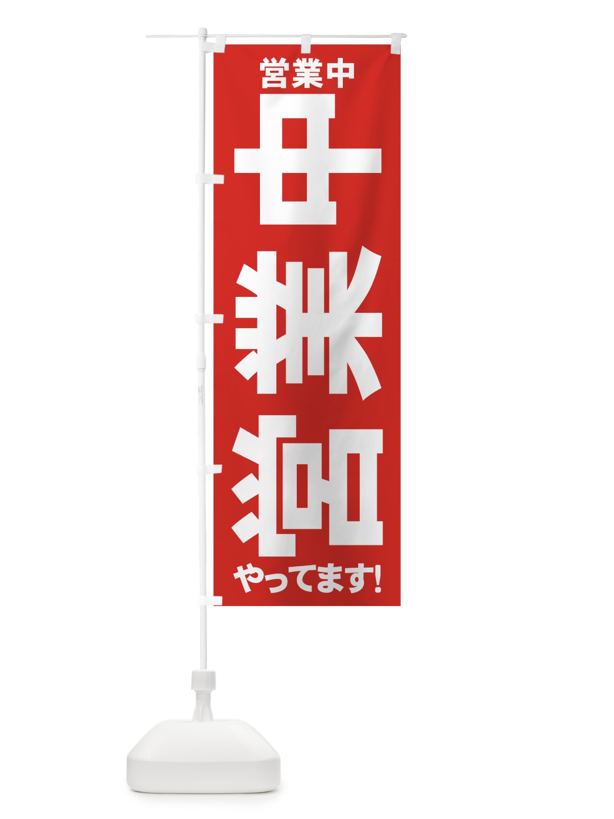のぼり 横向き営業中 のぼり旗 73JJ(デザイン【A】)
