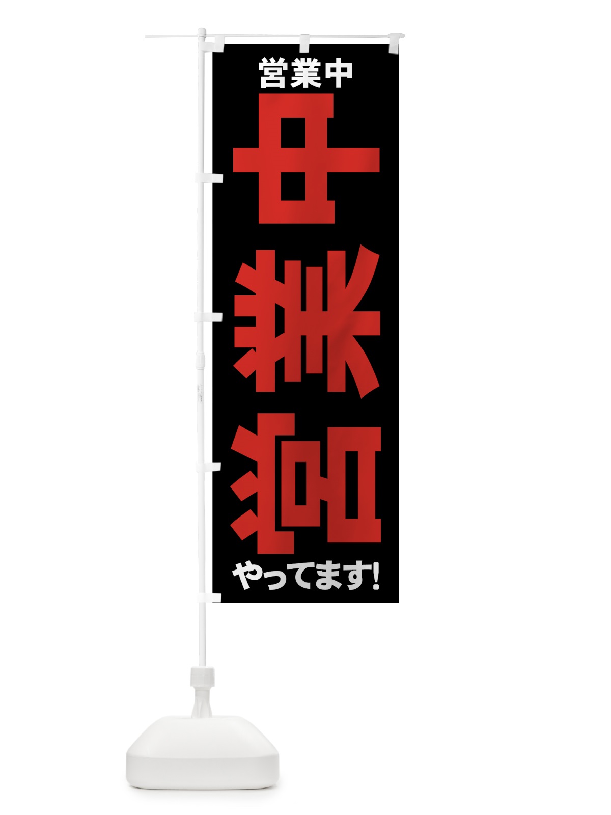 のぼり 横向き営業中 のぼり旗 73JJ(デザイン【B】)