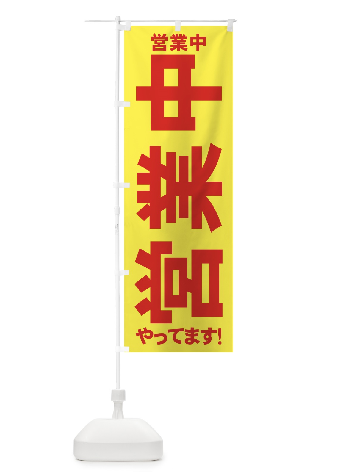 のぼり 横向き営業中 のぼり旗 73JJ(デザイン【C】)