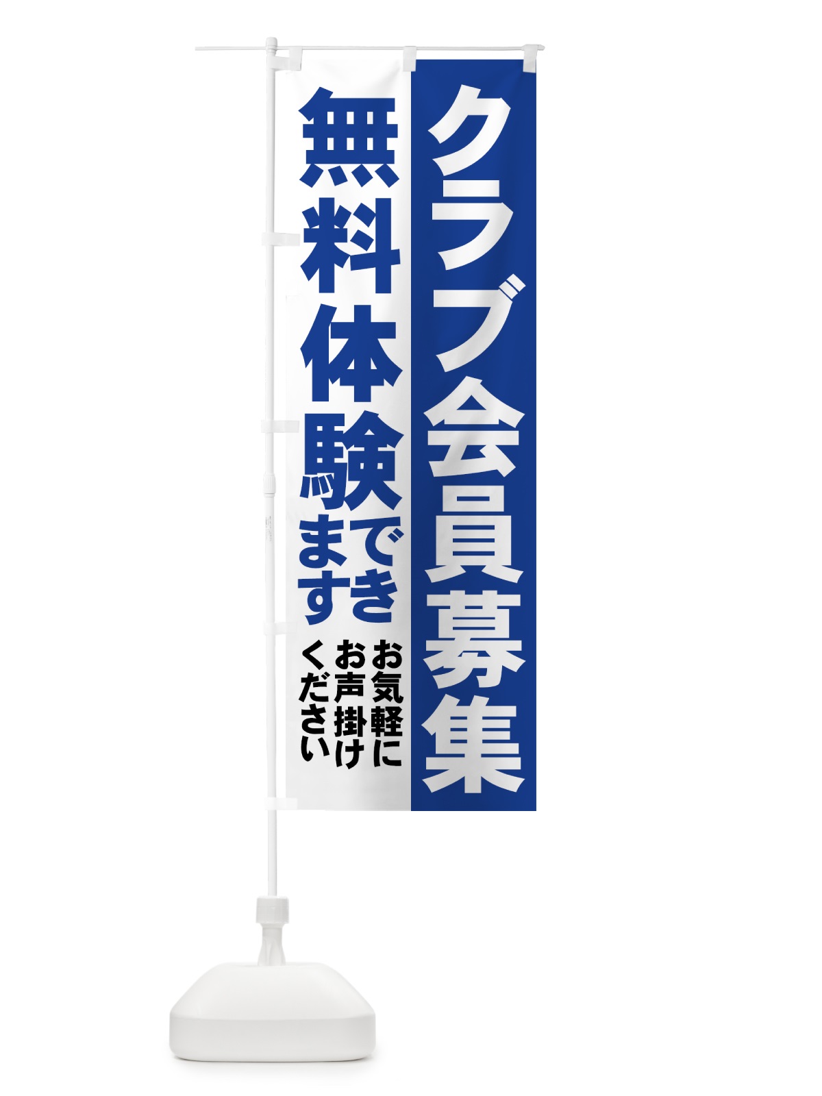 のぼり クラブ会員募集 のぼり旗 73JK(デザイン【A】)